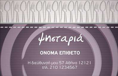 Επαγγελματική κάρτα για Διασκέδαση-ΦαγητόΗ συγκεκριμένη επαγγελματική κάρτα σχεδιάστηκε για να αποτυπώνει τη χαρά και την απόλαυση που βιώνουμε στον τομέα της διασκέδασης και του φαγητού. Με έντονα και ζωντανά χρώματα, όπως το φωτεινό κόκκινο και το κίτρινο, η κάρτα αυτή εντυπωσιάζει και κεντρίζει την προσοχή, αναδεικνύοντας τη χαρούμενη ατμόσφαιρα των υπηρεσιών σας.Η διάταξη είναι προσεκτικά σχεδιασμένη ώστε να επιτρέπει σαφήνεια και οργάνωση των πληροφοριών. Η κομψή γραμματοσειρά προσθέτει ένα αίσθημα επαγγελματισμού και αξιοπιστίας, ενώ το background δίνει μία αίσθηση ζωντάνιας, ιδανική για το επαγγελματικό σας προφίλ.Το σχέδιο αντανακλά την αξιοπιστία του επαγγέλματος και ενισχύει την εικόνα σας απέναντι στους πελάτες. Κάθε λεπτομέρεια, από τα χρώματα μέχρι τα γραφικά στοιχεία, έχει επιλεγεί με σκοπό να υπογραμμίσει την ποιότητα των υπηρεσιών σας.Η κάρτα προσφέρει επίσης τη δυνατότητα να προσαρμόσετε στοιχεία όπως το όνομα, το τηλέφωνο, το λογότυπο και άλλες πληροφορίες επικοινωνίας, καθιστώντας την ιδανική για τις ιδιαίτερες ανάγκες σας. Επιπλέον, μπορείτε να χρησιμοποιήσετε την κάρτα για να προβληθούν οι υπηρεσίες και τα προϊόντα σας με ελκυστικό τρόπο.Μια μοναδική επαγγελματική κάρτα μπορεί να σας βοηθήσει να ξεχωρίσετε και να κάνετε μια θετική εντύπωση στους πελάτες σας. Μπορείτε να κάνετε όποιες αλλαγές θέλετε μέσω του online σχεδιαστικού εργαλείου.