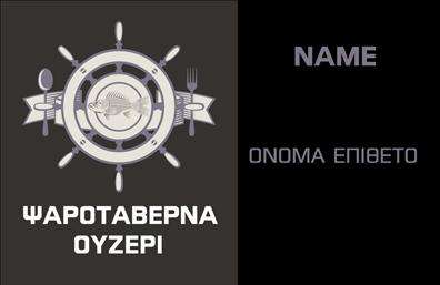 Επαγγελματικές κάρτες - Διασκεδαση-Φαγητο - Κωδ.:103600