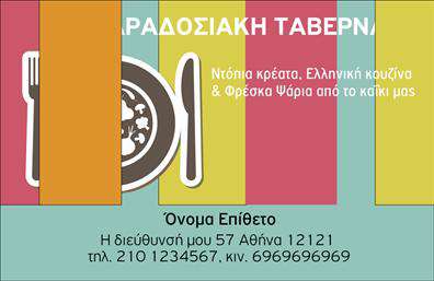 Επαγγελματική κάρτα για Διασκέδαση-ΦαγητόΑνακαλύψτε τη μαγεία του στιλ με αυτή την εκπληκτική επαγγελματική κάρτα που προορίζεται ειδικά για επαγγελματίες του χώρου της διασκέδασης και του φαγητού. Ο πρωτότυπος σχεδιασμός της ενσωματώνει ζωντανά χρώματα, προσφέροντας μια αίσθηση φρεσκάδας και ενέργειας που θα εντυπωσιάσει τους πελάτες σας. Οι θολωτές γραμμές και οι κομψές λεπτομέρειες δημιουργούν μια καθηλωτική εμπειρία, ενώ η καλαίσθητη γραμματοσειρά συμβάλλει στην αναγνωσιμότητα και την επαγγελματική παρουσία του ονόματός σας.Η κάρτα αυτή αντικατοπτρίζει τον επαγγελματισμό και την αξιοπιστία του κλάδου, δίνοντας την αίσθηση ότι εσείς και η επιχείρησή σας είστε αφοσιωμένοι στην ποιότητα και την εξαιρετική εξυπηρέτηση. Η στρατηγική διάταξη των στοιχείων της επισκέπτου επιτρέπει την εύκολη προσαρμογή σας, ώστε να προσθέσετε το όνομά σας, το τηλέφωνο ή το λογότυπό σας χωρίς κόπο.Έχει σχεδιαστεί για να προβάλλει τις υπηρεσίες ή τα προϊόντα σας με έμφαση, προσελκύοντας την προσοχή των πελατών και ενισχύοντας την αναγνωρισιμότητα της επιχείρησής σας. Κάθε παραλλαγή της κάρτας μπορεί να σταθεί ως σημείο αναφοράς, κάνοντάς σας να ξεχωρίσετε.Μην χάσετε την ευκαιρία να αφήσετε μια θετική εντύπωση στους πελάτες σας. Επαγγελματικές κάρτες σχεδιασμένες για να εντυπωσιάσουν! Μπορείτε να κάνετε όποιες αλλαγές θέλετε μέσω του online σχεδιαστικού εργαλείου.