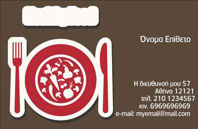 Επαγγελματική κάρτα για Διασκέδαση-Φαγητό: Αυτή η εντυπωσιακή επαγγελματική κάρτα συνδυάζει αρμονικά τα χρώματα του φωτεινού κόκκινου και του ζεστού κίτρινου, αποτυπώνοντας την ατμόσφαιρα της διασκέδασης και της γαστρονομίας. Η διάταξή της είναι καλά οργανωμένη, με ευδιάκριτες πληροφορίες, χρησιμοποιώντας μια μοντέρνα γραμματοσειρά που προσφέρει ευκολία στην ανάγνωση. Τα background στοιχεία εμπλουτίζουν την εμφάνιση της κάρτας, χαρίζοντας της μία πινελιά δημιουργικότητας και δυναμικής.Το σχέδιο της κάρτας διακρίνεται για την επαγγελματική του αύρα, αφήνοντας μια θετική αίσθηση αξιοπιστίας στον πελάτη. Η καθαρότητα των στοιχείων και η συνολική αισθητική ενισχύουν την αξία της ως εργαλείο προώθησης στην ανταγωνιστική αγορά της διασκέδασης και του φαγητού.Η κάρτα παρέχει τη δυνατότητα προσαρμογής, επιτρέποντας την εισαγωγή προσωπικών στοιχείων όπως το όνομα, τηλέφωνο και λογότυπο, κάνοντάς την ιδανική για επαγγελματίες του χώρου. Επιπλέον, μπορεί να προβάλει υπηρεσίες όπως catering, ειδικές εκδηλώσεις ή γαστρονομικές προτάσεις, ενδυναμώνοντας την επικοινωνία με τον πελάτη.Με αυτή την επαγγελματική κάρτα, ο επαγγελματίας μπορεί να ξεχωρίσει ανάμεσα στους ανταγωνιστές του και να αφήσει μία θετική εντύπωση στους πελάτες του. Μπορείτε να κάνετε όποιες αλλαγές θέλετε μέσω του online σχεδιαστικού εργαλείου.