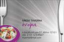 Επαγγελματική κάρτα για Διασκέδαση-ΦαγητόΑνακαλύψτε τη μαγεία της φυσικής ομορφιάς και της επαγγελματικής προσαρμοστικότητας με αυτή την μοναδική επαγγελματική κάρτα διασκέδασης και φαγητού. Το σχέδιο συνδυάζει ζωντανά και ευχάριστα χρώματα που αιχμαλωτίζουν το μάτι, ενισχύοντας την αίσθηση της εορταστικής διάθεσης. Οι γραμματοσειρές επιλέχθηκαν προσεκτικά για να προσδώσουν δυναμισμό και κομψότητα, ενώ η διάταξη είναι σχεδιασμένη ώστε να είναι ευανάγνωστη και φιλική προς τον χρήστη.Η κάρτα αυτή εκπέμπει επαγγελματισμό, προβάλλοντας υπεύθυνα την εταιρεία σας στον τομέα της διασκέδασης και του φαγητού. Η προσεγμένη αισθητική της αντανακλά την αξιοπιστία και τη δημιουργικότητά σας, οδηγώντας σε θετικές εντυπώσεις στους συνεργάτες και τους πελάτες σας.Με τη δυνατότητα άμεσης προσθήκης στοιχείων όπως όνομα, τηλέφωνο και λογότυπο, η κάρτα προσφέρει μεγάλη ευελιξία και προσαρμοστικότητα. Μπορείτε να την εξατομικεύσετε ώστε να αντικατοπτρίζει την πραγματική σας ταυτότητα, σχετική με τις υπηρεσίες ή τα προϊόντα που προσφέρετε.Μην χάσετε την ευκαιρία να ξεχωρίσετε στον τομέα σας χάρη σε μια επαγγελματική κάρτα που όχι μόνο ενημερώνει αλλά και εντυπωσιάζει. Αυτή η κάρτα είναι το κλειδί για να αφήσετε τη θετική σας εντύπωση στις πιο σημαντικές επαφές σας.Μπορείτε να κάνετε όποιες αλλαγές θέλετε μέσω του online σχεδιαστικού εργαλείου.