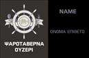 Επαγγελματική κάρτα για Διασκέδαση-ΦαγητόΑυτή η επαγγελματική κάρτα αποτυπώνει την ατμόσφαιρα και τη δημιουργικότητα της βιομηχανίας της διασκέδασης και του φαγητού, προσφέροντας μια εντυπωσιακή και μοντέρνα εμφάνιση. Οι ζωντανοί χρωματισμοί και οι καλοσχεδιασμένες γραμμές δημιουργούν μια δυναμική διάταξη, ενώ η κομψή γραμματοσειρά προσθέτει μία αίσθηση επαγγελματισμού και εκλέπτυνσης. Το background στοιχείο ενισχύει την αίσθηση της θεσμικής εικόνας, αναδεικνύοντας ταυτόχρονα την προσωπικότητα της επιχείρησης.Ο μοναδικός σχεδιασμός της κάρτας αντανακλά τον επαγγελματισμό και την αξιοπιστία που απαιτεί η βιομηχανία αυτή. Κάθε πελάτης που θα λάβει αυτή την κάρτα θα έχει μία θετική αίσθηση και εμπιστοσύνη στις υπηρεσίες που προσφέρετε, κάτι που είναι κρίσιμο σε έναν τόσο ανταγωνιστικό τομέα.Η κάρτα προσφέρει την απόλυτη δυνατότητα προσαρμογής, επιτρέποντάς σας να προσθέσετε το όνομά σας, τον αριθμό τηλεφώνου και το λογότυπο της επιχείρησής σας με ευκολία. Αυτή η λειτουργικότητα σας βοηθά να διατηρήσετε όλα τα στοιχεία επικοινωνίας σε μία και μόνο θέση, διευκολύνοντας τους πελάτες σας να σας βρουν.Με την υποστήριξη των κατάλληλων στοιχείων, η επαγγελματική κάρτα σας ενισχύει την προβολή των υπηρεσιών ή των προϊόντων σας, χωρίς να χάσετε την προσοχή και τη σύνθεση που κρίνεται αναγκαία για την εντύπωση που θέλετε να αφήσετε.Αυτή η κάρτα σας βοηθά να ξεχωρίσετε στο πλήθος και να αποτυπώσετε μία θετική εντύπωση στη μνήμη των πελατών σας.Μπορείτε να κάνετε όποιες αλλαγές θέλετε μέσω του online σχεδιαστικού εργαλείου.