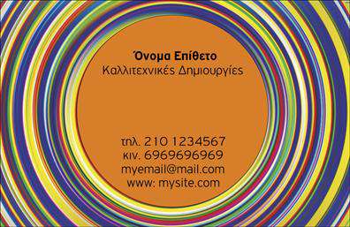 Επαγγελματική κάρτα για ΔιαφημιστέςΗ επαγγελματική κάρτα για διαφημιστές είναι ένα εξαιρετικά κομψό και προσεγμένο εργαλείο που αποπνέει επαγγελματισμό. Με εντυπωσιακούς χρωματικούς συνδυασμούς και μια ισορροπημένη διάταξη, η κάρτα αυτή καταφέρνει να αναδείξει την ταυτότητα ενός επαγγελματία στο πεδίο της διαφήμισης. Η χρήση μοντέρνων γραμματοσειρών και κατάλληλων background στοιχείων προσθέτουν μια αίσθηση δυναμικότητας και κίνησης, ιδανική για τον κόσμο της διαφήμισης.Ο σχεδιασμός της κάρτας επικοινωνεί αξιοπιστία και σοβαρότητα, στοιχεία απαραίτητα για έναν διαφημιστή. Το στυλ και η φινέτσα της κάρτας δημιουργούν μια θετική εικόνα του επαγγελματία και ενισχύουν την εμπιστοσύνη των πελατών.Η προσαρμοστικότητα της κάρτας επιτρέπει την εύκολη προσθήκη στοιχείων όπως όνομα, τηλέφωνο και λογότυπο, εξασφαλίζοντας έτσι ότι μπορεί να ανταποκριθεί στις συγκεκριμένες ανάγκες του χρήστη. Με αυτόν τον τρόπο, η κάρτα καθίσταται ένα προσωπικό και μοναδικό εργαλείο διαφήμισης.Η δυνατότητα να προβληθούν οι υπηρεσίες ή τα προϊόντα της επιχείρησης καθιστά αυτή την επαγγελματική κάρτα ένα πολύτιμο μέσο προώθησης, βοηθώντας τον επαγγελματία να ξεχωρίσει και να αφήσει θετική εντύπωση σε κάθε συνάντηση.Μπορείτε να κάνετε όποιες αλλαγές θέλετε μέσω του online σχεδιαστικού εργαλείου.
