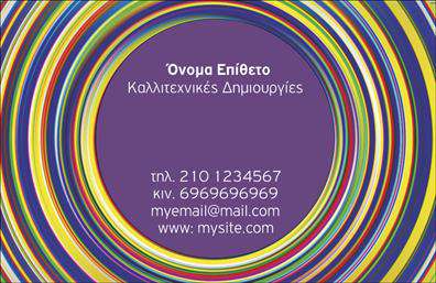 Επαγγελματική κάρτα για Διαφημιστές με έναν εντυπωσιακό και σύγχρονο σχεδιασμό που συνδυάζει την αισθητική με την επαγγελματικότητα. Οι ζωντανές αποχρώσεις και η κομψή διάταξη της κάρτας εντυπωσιάζουν από την πρώτη στιγμή, ενώ η επιλογή γραμματοσειράς προσφέρει ευανάγνωστη και μοντέρνα εμφάνιση. Το background της κάρτας έχει σχεδιαστεί προσεκτικά για να υπογραμμίσει το brand σας και να μεταφέρει το μήνυμα της επιχείρησής σας με εντυπωσιακό τρόπο. Η δυναμική του σχεδίου αντιπροσωπεύει τον επαγγελματισμό και την αξιοπιστία που αναζητούν οι Διαφημιστές, κάνοντάς σας να ξεχωρίσετε στον ανταγωνισμό. Η επιλογή χρωμάτων είναι προσεκτικά σχεδιασμένη για να ενισχύει την εικόνα σας, ενώ οι στοιχειοθέτες της κάρτας παρέχουν την δυνατότητα προσθήκης όλων των απαραίτητων πληροφοριών, όπως το όνομα, το τηλέφωνο και το λογότυπο της εταιρείας σας. Η κάρτα σας διευκολύνει στην παρουσίαση των υπηρεσιών σας, δίνοντάς σας την ευκαιρία να προβάλετε τα προσφερόμενα προϊόντα με μοναδικό και ελκυστικό τρόπο. Επιπλέον, η παραμετροποίηση των στοιχείων σας μέσω του online σχεδιαστικού εργαλείου είναι γεγονός, καθιστώντας την διαδικασία εύκολη και γρήγορη. Μην χάσετε την ευκαρία να αφήσετε θετική εντύπωση στους πελάτες σας με μια επαγγελματική κάρτα που αναδεικνύει την αξία και την ποιότητα της δουλειάς σας. Μπορείτε να κάνετε όποιες αλλαγές θέλετε μέσω του online σχεδιαστικού εργαλείου.
