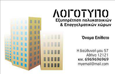 Επαγγελματική κάρτα για Διαχείριση ΚτιρίωνΑνακαλύψτε την τέλεια επαγγελματική κάρτα για τους επαγγελματίες της διαχείρισης κτιρίων, σχεδιασμένη για να εντυπωσιάσει και να υποστηρίξει την επαγγελματική σας εικόνα. Η κάρτα διαθέτει έναν κομψό και μοντέρνο σχεδιασμό με ισχυρές γραμμές και καθαρές γωνίες, υπογραμμίζοντας την ανώτερη ποιότητα των υπηρεσιών σας.Τα χρώματα είναι επιλεγμένα προσεκτικά, με συνδυασμό αποχρώσεων που αποπνέουν αίσθηση αξιοπιστίας και επαγγελματισμού. Η διάταξη είναι λειτουργική, με ξεκάθαρη γραμματοσειρά που διευκολύνει την ανάγνωση, υποδηλώνοντας τη σοβαρότητα του επαγγέλματος σας. Στο φόντο, διακριτικά στοιχεία που σχετίζονται με τα κτίρια προσθέτουν μια αίσθηση στυλ χωρίς να αποσπούν την προσοχή.Η επαγγελματική κάρτα σας είναι προσαρμόσιμη, επιτρέποντας την προσθήκη του ονόματος σας, του τηλεφώνου, του λογότυπου και άλλων στοιχείων επικοινωνίας, διατηρώντας πάντα τον επαγγελματικό χαρακτήρα. Έχει αποδειχθεί ότι οι σημαντικές πληροφορίες αναδεικνύουν τις υπηρεσίες σας και τονίζουν τις προσφορές σας, διευκολύνοντας τη σύνδεση με τους πιθανούς πελάτες.Αυτή η κάρτα δεσμεύεται να σας βοηθήσει να ξεχωρίσετε από τον ανταγωνισμό και να αφήσετε μια θετική εντύπωση στους πελάτες σας. Μπορείτε να κάνετε όποιες αλλαγές θέλετε μέσω του online σχεδιαστικού εργαλείου.