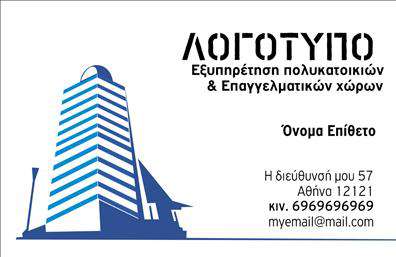 Επαγγελματική κάρτα για Διαχείριση ΚτιρίωνΑνακαλύψτε την τέλεια επαγγελματική κάρτα που αντανακλά την επαγγελματικότητα και την αξιοπιστία σας στον τομέα της διαχείρισης κτιρίων. Το σχέδιο της κάρτας συνδυάζει μοντέρνα στοιχεία με κομψές γραμμές και ισορροπημένα χρώματα που αποπνέουν σοβαρότητα, προσφέροντας μία κομψή και επαγγελματική αίσθηση.Η διάταξη της κάρτας είναι προσεκτικά σχεδιασμένη, με ευανάγνωστες γραμματοσειρές και σαφή στοιχεία που καθιστούν ευκολότερη την ανάγνωση πληροφοριών όπως το όνομα και τα στοιχεία επικοινωνίας σας. Το background είναι απλό και κομψό, σε αποχρώσεις που τονίζουν τις υπηρεσίες σας χωρίς να αποσπούν την προσοχή.Η επαγγελματική κάρτα σας προσφέρει ευελιξία και δυνατότητα προσαρμογής, επιτρέποντάς σας να προσθέσετε το λογότυπο της επιχείρησής σας, το τηλέφωνο και άλλες σημαντικές λεπτομέρειες επικοινωνίας, ώστε να είστε πάντα έτοιμοι να εντυπωσιάσετε.Με την κάρτα αυτή, έχετε την ευκαιρία να προβάλετε τις υπηρεσίες σας με έναν δυναμικό και επαγγελματικό τρόπο, ενισχύοντας την ταυτότητα της επιχείρησής σας. Οι εκτυπώσεις είναι υψηλής ποιότητας, εξασφαλίζοντας ότι κάθε κάρτα θα αφορά μια αξέχαστη εμπειρία.Η επαγγελματική σας κάρτα είναι ο τέλειος τρόπος να ξεχωρίσετε και να αφήσετε θετική εντύπωση στους πελάτες σας. Μπορείτε να κάνετε όποιες αλλαγές θέλετε μέσω του online σχεδιαστικού εργαλείου.