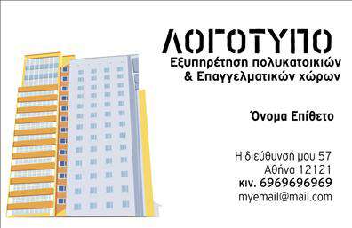 Επαγγελματική κάρτα για Διαχείριση ΚτιρίωνΑνακαλύψτε την ιδανική επαγγελματική κάρτα για τους επαγγελματίες της διαχείρισης κτιρίων, σχεδιασμένη για να εντυπωσιάσει και να αντανακλά την επαγγελματικότητα. Το σύγχρονο σχέδιο της κάρτας συνδυάζει κομψότητα και λειτουργικότητα με μια εκλεπτυσμένη παλέτα χρωμάτων που αποπνέει αξιοπιστία και σοβαρότητα. Οι καθαρές γραμμές και η προσεγμένη διάταξη δίνουν έμφαση στα στοιχεία επικοινωνίας και τις υπηρεσίες που προσφέρετε.Η γραμματοσειρά είναι απλή και ευανάγνωστη, διευκολύνοντας την καλή αναγνωσιμότητα. Το background έχει επιλεγεί προσεκτικά για να υποστηρίζει το περιεχόμενο, χωρίς να του αποσπά την προσοχή. Κάθε στοιχείο έχει τοποθετηθεί με τέτοιον τρόπο ώστε να δημιουργεί μια οπτική ροή που τραβά τον θεατή και τον καλεί σε δράση.Μέσα από αυτήν την επαγγελματική κάρτα, αντανακλάται ο επαγγελματικός χαρακτήρας σας, ενισχύοντας την αξιοπιστία σας και την επιχείρησή σας στο χώρο της διαχείρισης κτιρίων. Υπάρχει δυνατότητα προσαρμογής με όνομα, τηλέφωνο και λογότυπο, κάνοντάς τη ιδανική για κάθε επαγγελματία.Η κάρτα μπορεί επίσης να προβάλλει τις υπηρεσίες σας, δίνοντας στους πελάτες μια γεύση από το πώς μπορείτε να καλύψετε τις ανάγκες τους. Με αυτό τον τρόπο, ξεχωρίζετε στον ανταγωνισμό και αφήνετε μια θετική εντύπωση σε κάθε επαφή.Μπορείτε να κάνετε όποιες αλλαγές θέλετε μέσω του online σχεδιαστικού εργαλείου.
