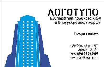 Επαγγελματική κάρτα για Διαχείριση ΚτιρίωνΑυτή η εντυπωσιακή επαγγελματική κάρτα σχεδιάστηκε με στόχο να αποπνέει επαγγελματισμό και αξιοπιστία στον τομέα της διαχείρισης κτιρίων. Ο σχεδιασμός της κάρτας είναι κομψός και σύγχρονος, χρησιμοποιώντας μία ισορροπία από ήρεμα χρώματα, όπως αποχρώσεις του μπλε και του γκρι, που εμπνέουν εμπιστοσύνη και σταθερότητα. Η καθαρή διάταξη και η ευανάγνωστη γραμματοσειρά περιορίζουν την πληροφόρηση σε ουσιώδη στοιχεία, καθιστώντας την κάρτα εύκολη στην κατανόηση.Η κάρτα αυτή αντανακλά την επαγγελματική φύση του επαγγέλματος, προσφέροντας μια αίσθηση σοβαρότητας και επιτυχίας. Τα background στοιχεία συνδυάζονται άψογα, δημιουργώντας μια δυναμική ατμόσφαιρα που ενισχύει την επαγγελματική της εικόνα.Η προσαρμοστικότητα είναι επίσης ένα από τα βασικά χαρακτηριστικά αυτής της κάρτας. Μπορείτε να προσθέσετε το όνομά σας, το τηλέφωνο και το λογότυπό σας, καθώς και άλλα στοιχεία επικοινωνίας, κάνοντάς την απόλυτα λειτουργική για τις ανάγκες σας.Επιπλέον, η κάρτα μπορεί να προβάλει τις υπηρεσίες σας, εξασφαλίζοντας ότι οι πελάτες θα γνωρίζουν τι προσφέρετε με μια απλή ματιά. Το ιδανικό εργαλείο για να ξεχωρίσετε και να αφήσετε θετική εντύπωση στους συνεργάτες σας.Μπορείτε να κάνετε όποιες αλλαγές θέλετε μέσω του online σχεδιαστικού εργαλείου.