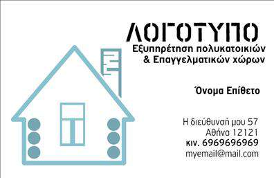 Επαγγελματική κάρτα για Διαχείριση ΚτιρίωνΑυτή η εντυπωσιακή επαγγελματική κάρτα σχεδιάστηκε με γνώμονα την κομψότητα και την επαγγελματικότητα, ιδανική για επαγγελματίες του τομέα της διαχείρισης κτιρίων. Η προσεκτική επιλογή χρωμάτων, με κυρίαρχο το γαλάζιο και το λευκό, δημιουργεί μια αίσθηση ηρεμίας και αξιοπιστίας, ενώ η μοντέρνα γραμματοσειρά προσφέρει σαφήνεια και αναγνωσιμότητα.Η διάταξη της κάρτας είναι προσεγμένη και αρμονική, με καθαρές γραμμές που διευκολύνουν την ανάγνωση των στοιχείων επικοινωνίας. Το background στοιχείο προσθέτει βάθος χωρίς να αποσπά την προσοχή από τις πληροφορίες, ενισχύοντας την επαγγελματική εικόνα.Αυτή η κάρτα αντικατοπτρίζει τον επαγγελματισμό και την αξιοπιστία του τομέα, καλύπτοντας τις ανάγκες κάθε διαχειριστή κτιρίων. Η προσαρμοστικότητα της επιτρέπει την εύκολη προσθήκη στοιχείων όπως όνομα, τηλέφωνο και λογότυπο, διασφαλίζοντας ότι κάθε επαγγελματίας μπορεί να προσαρμόσει την κάρτα του σύμφωνα με τις απαιτήσεις του.Επιπλέον, η κάρτα έχει σχεδιαστεί ώστε να προβάλλει τις παρεχόμενες υπηρεσίες, ενδυναμώνοντας την επαφή με δυνητικούς πελάτες. Είναι η ιδανική λύση για να ξεχωρίσετε στον τομέα σας και να αφήσετε θετική εντύπωση.Μπορείτε να κάνετε όποιες αλλαγές θέλετε μέσω του online σχεδιαστικού εργαλείου.