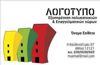 Επαγγελματική κάρτα για Διαχείριση ΚτιρίωνΑναδείξτε την επαγγελματική σας εικόνα με αυτήν την εντυπωσιακή επαγγελματική κάρτα που προορίζεται για τους επαγγελματίες του τομέα διαχείρισης κτιρίων. Το σχέδιο της κάρτας συνδυάζει κομψότητα και δυναμισμό, με μια προσεγμένη διάταξη που καθιστά τα στοιχεία ευδιάκριτα και ελκυστικά.Με πρωταγωνιστικά χρώματα που αποπνέουν σοφία και αξιοπιστία, η κάρτα ενσωματώνει γραμματοσειρές που διασφαλίζουν την ευανάγνωστη επικοινωνία. Τα background στοιχεία επιπλέον προσδίδουν βάθος χωρίς να υπερκαλύπτουν τις απαραίτητες πληροφορίες, κάνοντάς την ιδανική για επαγγελματικές συναλλαγές.Ο επαγγελματισμός αποπνέεται από την προσεγμένη διάταξη και την επιλογή των γραφικών στοιχείων που χρησιμοποιούνται, αποδεικνύοντας την ομαλή λειτουργία και την υψηλή ποιότητα των υπηρεσιών σας. Κάθε κάρτα μπορεί να προσαρμοστεί με ατομικά στοιχεία, όπως όνομα, τηλέφωνο και λογότυπο, προσφέροντας τη δυνατότητα στους χρήστες να εκφράσουν την προσωπική τους ταυτότητα.Αυτή η κάρτα είναι επίσης κατάλληλη για την προβολή υπηρεσιών ή προϊόντων που σχετίζονται με τη διαχείριση κτιρίων, προσφέροντας έξυπνο τρόπο να ενημερώσετε πελάτες και συνεργάτες για την εξειδίκευσή σας. Δημιουργεί μια θετική εντύπωση και σας βοηθά να ξεχωρίζετε στον ανταγωνισμό.Μπορείτε να κάνετε όποιες αλλαγές θέλετε μέσω του online σχεδιαστικού εργαλείου.