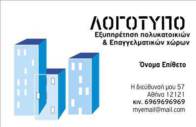 Επαγγελματική κάρτα για Διαχείριση ΚτιρίωνΑνακαλύψτε την ιδανική επαγγελματική κάρτα για επαγγελματίες στον τομέα της διαχείρισης κτιρίων. Το σχέδιο αυτής της κάρτας προβάλλει μια κομψή και σύγχρονη αισθητική, που ενσωματώνει αρμονικά αποχρώσεις του μπλε και του γκρι, αποπνέοντας αξιοπιστία και επαγγελματισμό. Οι γραμματοσειρές είναι περιποιημένες και ευανάγνωστες, ενώ η διάταξη των στοιχείων αποτελεί υπόδειγμα ισορροπίας και ευχρηστίας.Το χαρακτηριστικό background στοιχείο προσφέρει μια αίσθηση προοπτικής, κάνοντας την κάρτα να ξεχωρίζει σε κάθε επαγγελματική συνάντηση. Αυτό το σχέδιο όχι μόνο αντανακλά την σοβαρότητα και την αφοσίωση του επαγγελματία, αλλά ταυτόχρονα κινητοποιεί την εμπιστοσύνη των πελατών.Η κάρτα είναι πλήρως προσαρμόσιμη, επιτρέποντας την εύκολη προσθήκη στοιχείων όπως το όνομα, το τηλέφωνο και το λογότυπο της επιχείρησης. Αυτή η δυνατότητα καθιστά τις επαγγελματικές κάρτες ιδανικές για να προβάλουν τις υπηρεσίες που προσφέρετε στους πελάτες σας, ενισχύοντας την επαγγελματική σας εικόνα.Με μια τέτοια κάρτα, θα έχετε τη δυνατότητα να ξεχωρίσετε στον τομέα σας και να αφήσετε μία θετική εντύπωση στους πελάτες σας. Μπορείτε να κάνετε όποιες αλλαγές θέλετε μέσω του online σχεδιαστικού εργαλείου.