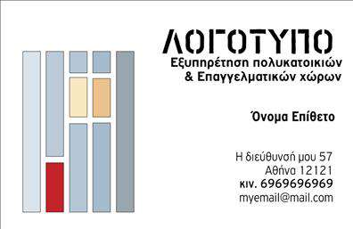 Επαγγελματική κάρτα για Διαχείριση ΚτιρίωνΗ επαγγελματική κάρτα μας για τη διαχείριση κτιρίων διαθέτει έναν εκλεπτυσμένο και σύγχρονο σχεδιασμό που εντυπωσιάζει από την πρώτη στιγμή. Τα χρώματα της κάρτας είναι απαλά και επαγγελματικά, με κυρίαρχες αποχρώσεις του μπλε και του λευκού, που ανταγωνίζονται στην αισθητική τους και δημιουργούν μία αίσθηση εμπιστοσύνης και αξιοπιστίας.Η διάταξη είναι προσεκτικά σχεδιασμένη ώστε να διευκολύνει την ανάγνωση των βασικών πληροφοριών, όπως το όνομα, τα στοιχεία επικοινωνίας και το λογότυπο της επιχείρησης. Η εκλεπτυσμένη γραμματοσειρά προσθέτει μία αίσθηση κομψότητας, ενισχύοντας τη σοβαρότητα του επαγγέλματος.Το στυλ της κάρτας όχι μόνο αντανακλά τον επαγγελματισμό του τομέα, αλλά εγγυάται επίσης ότι ο παραλήπτης θα θυμάται τη βάση σας για μια εντυπωσιακή και επαγγελματική εικόνα. Η δυνατότητα για προσθήκη στοιχείων, όπως το όνομα του υπεύθυνου και ο αριθμός τηλεφώνου, καθιστά την κάρτα τουλάχιστον λειτουργική.Επιπλέον, μπορεί να προβάλει τις υπηρεσίες σας στον τομέα της διαχείρισης κτιρίων, προσφέροντας στους πελάτες σας μία ολοκληρωμένη εικόνα για τις δυνατότητες που παρέχετε. Αυτή η επαγγελματική κάρτα σας βοηθά να ξεχωρίσετε και να αφήσετε μια θετική εντύπωση που θα διαρκέσει.Μπορείτε να κάνετε όποιες αλλαγές θέλετε μέσω του online σχεδιαστικού εργαλείου.