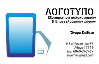Επαγγελματική κάρτα για Διαχείριση ΚτιρίωνΑυτή η επαγγελματική κάρτα εκπροσωπεί την τελειότητα στον τομέα της διαχείρισης κτιρίων, συνδυάζοντας ένα κομψό σχέδιο με λειτουργικότητα. Με απαλές αποχρώσεις του μπλε και του λευκού, η κάρτα αποπνέει αίσθημα εμπιστοσύνης και ηρεμίας, ιδανική για τη συγκεκριμένη επαγγελματική δραστηριότητα. Η διάταξη είναι καθαρή και οργανωμένη, προσφέροντας μια ευχάριστη αναγνωσιμότητα.Η γραμματοσειρά είναι μοντέρνα και επαγγελματική, υπογραμμίζοντας την αξιοπιστία των υπηρεσιών σας. Τα background στοιχεία ενισχύουν την αίσθηση του επαγγελματισμού, ενώ οι λεπτομέρειες όπως το λογότυπο ή τα εικονίδια μπορούν εύκολα να προσαρμοστούν ανάλογα με τις ανάγκες σας.Το σχέδιο της κάρτας αντικατοπτρίζει την αξία και την υπευθυνότητα που επιδεικνύετε στη διαχείριση κτιρίων. Η επαγγελματική αυτή κάρτα σας παρέχει την ευκαιρία να προβάλετε τις υπηρεσίες σας με τη μέγιστη δυνατότητα. Μπορείτε να προσθέσετε στοιχεία όπως όνομα, τηλέφωνο και email με ευκολία, καθιστώντας αυτή την κάρτα ιδανική για κάθε επαγγελματία στο χώρο.Αυτή η επαγγελματική κάρτα βοηθά εσάς να ξεχωρίσετε και να αφήσετε μια θετική εντύπωση στους πελάτες σας. Μπορείτε να κάνετε όποιες αλλαγές θέλετε μέσω του online σχεδιαστικού εργαλείου.