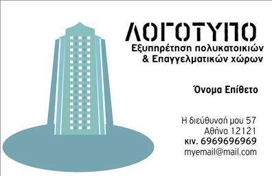 Επαγγελματική κάρτα για Διαχείριση κτιρίωνΗ αυτή επαγγελματική κάρτα σχεδιάστηκε ειδικά για επαγγελματίες που δραστηριοποιούνται στη διαχείριση κτιρίων, προσφέροντας έναν εκλεπτυσμένο και δυναμικό χαρακτήρα. Με μια κομψή διάταξη που συνδυάζει μαύρα και λευκά στοιχεία, η κάρτα αποπνέει αίσθηση σταθερότητας και εμπιστοσύνης. Η γραμματοσειρά είναι μοντέρνα και καθαρή, επιτρέποντας την ευανάγνωστη επικοινωνία στοιχείων.Το σχέδιο αποπνέει επαγγελματισμό, αντανακλώντας τη σοβαρότητα και την αξιοπιστία του συγκεκριμένου επαγγέλματος. Οι λεπτομέρειες και τα γραφικά στοιχεία που περιλαμβάνονται της προσδίδουν μια μοναδική προσωπικότητα, η οποία θα σας βοηθήσει να ξεχωρίσετε από τον ανταγωνισμό.Η επαγγελματική κάρτα είναι ελαστική και μπορεί εύκολα να προσαρμοστεί με το όνομα, το τηλέφωνο, το λογότυπο και άλλες λεπτομέρειες επικοινωνίας, δίνοντάς σας τη δυνατότητα να διατηρήσετε την επαγγελματική σας ταυτότητα. Έτσι, οι πελάτες σας θα έχουν εύκολη πρόσβαση στις πληροφορίες που χρειάζονται.Επιπλέον, η κάρτα μπορεί να προβάλει τις υπηρεσίες σας, καθιστώντας την ιδανική για τη διαφήμιση του επαγγελματικού σας εύρους. Αποτελεί ένα ισχυρό εργαλείο που μπορεί να βελτιώσει την αναγνωρισιμότητα της επιχείρησής σας.Με αυτή την κάρτα, θα αφήσετε θετική εντύπωση στους πελάτες σας, αποδεικνύοντας την επαγγελματική σας αφοσίωση. Μπορείτε να κάνετε όποιες αλλαγές θέλετε μέσω του online σχεδιαστικού εργαλείου.