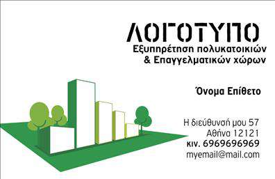 Επαγγελματική κάρτα για Διαχειριστής ΚτηρίωνΗ επαγγελματική κάρτα για τη διαχείριση κτηρίων συνδυάζει κομψότητα και επαγγελματισμό με μια εξαιρετική αισθητική. Το design της κάρτας είναι εστιασμένο σε γαλήνια και επαγγελματικά χρώματα, όπως το μπλε και το λευκό, που αντανακλούν την αξιοπιστία και την ηρεμία, στοιχεία πολύ σημαντικά για αυτό το επάγγελμα. Οι λεπτές γραμμές και οι καθαρές γραμματοσειρές διασφαλίζουν ότι οι πληροφορίες είναι ευανάγνωστες και ευδιάκριτες, προσφέροντας ταυτόχρονα μια σύγχρονη αίσθηση.Το σχέδιο της κάρτας αποπνέει επαγγελματισμό, τονίζοντας την εμπειρία του διαχειριστή κτηρίων. Κάθε στοιχείο έχει επιλεγεί προσεκτικά ώστε να υπογραμμίζει την αξιοπιστία και την επαγγελματική παρουσία του κατόχου της. Η δυνατότητα προσθήκης στοιχείων, όπως το όνομα, τηλέφωνο και λογότυπο, επιτρέπει μια πλήρη προσαρμογή που ακολουθεί τις ανάγκες του επαγγελματία.Αυτή η κάρτα δεν είναι μόνο ένας τρόπος επικοινωνίας αλλά και ένα εργαλείο για την προβολή των υπηρεσιών που προσφέρει ο διαχειριστής κτηρίων. Οι επαγγελματικές κάρτες αυτές μπορούν να περιλαμβάνουν και μια σύντομη περιγραφή των υπηρεσιών, αναδεικνύοντας τις δεξιότητες του επαγγελματία.Μια καλαίσθητη και επαγγελματική κάρτα βοηθά τον διαχειριστή να ξεχωρίσει και να αφήσει μια θετική εντύπωση στους πελάτες του. Μπορείτε να κάνετε όποιες αλλαγές θέλετε μέσω του online σχεδιαστικού εργαλείου.