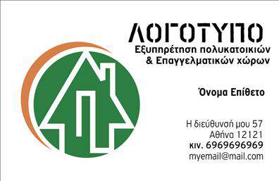 Επαγγελματική κάρτα για Διαχείριση Κτιρίων με τελεία και μοντέρνα αισθητική, ιδανική για επαγγελματίες του τομέα. Η κάρτα αυτή συνδυάζει αρμονικά κλασικά και σύγχρονα στοιχεία, με έξυπνη διάταξη και προσεγμένη επιλογή χρωμάτων, που αποπνέουν σοβαρότητα και επαγγελματισμό. Το λευκό φόντο προσφέρει καθαρότητα, ενώ οι λεπτές γραμμές και οι γεωμετρικές μορφές προσθέτουν μια αίσθηση οργάνωσης. Η γραμματοσειρά είναι ευανάγνωστη και καλαίσθητη, εξασφαλίζοντας παράλληλα μια επαγγελματική εικόνα.Η δυνατότητα προσαρμογής της κάρτας είναι ιδανική για να εισάγετε τα προσωπικά σας στοιχεία, όπως όνομα, τηλέφωνο, διεύθυνση και λογότυπο, δίνοντάς σας την ευχέρεια να αναδείξετε τη μοναδική σας ταυτότητα. Όλες οι επαγγελματικές κάρτες παρέχουν την ευχέρεια προβολής των υπηρεσιών που προσφέρετε, έτσι ώστε οι πελάτες να γνωρίζουν αμέσως πώς μπορείτε να τους βοηθήσετε στη διαχείριση των ακινήτων τους.Αυτή η κάρτα σίγουρα θα σας βοηθήσει να ξεχωρίσετε στην αγορά και να αφήσετε μια θετική εντύπωση στους υποψήφιους πελάτες σας. Είναι ένας εξαιρετικός τρόπος να δείξετε την επαγγελματική σας αξιοπιστία και την αφοσίωσή σας στον τομέα της διαχείρισης κτιρίων.Μπορείτε να κάνετε όποιες αλλαγές θέλετε μέσω του online σχεδιαστικού εργαλείου.