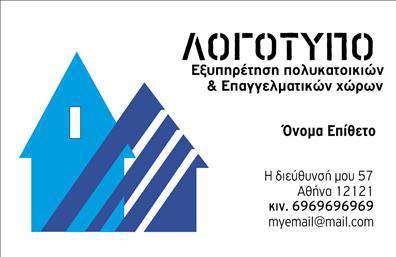 Επαγγελματική κάρτα για Διαχείριση ΚτιρίωνΑυτή η εντυπωσιακή επαγγελματική κάρτα σχεδιάστηκε με γνώμονα την αισθητική και την επαγγελματικότητα. Με έναν κομψό συνδυασμό χρωμάτων που αποπνέει αξιοπιστία, η κάρτα προβάλλει τη σοβαρότητα και την εμπειρία σας στον τομέα της διαχείρισης κτιρίων. Το σχέδιο περιλαμβάνει καθαρές γραμμές και μία σύγχρονη γραμματοσειρά που διευκολύνει την αναγνωσιμότητα, ενώ τα background στοιχεία προσθέτουν μια δυναμική διάσταση στο σύνολο.Η κάρτα αντανακλά τον επαγγελματικό σας χαρακτήρα και την αξιοπιστία που απαιτεί το επάγγελμά σας, κάνοντάς την ιδανική για να εντυπωσιάσετε τους πελάτες και συνεργάτες σας. Η ευχρηστία της επιτρέπει την εύκολη προσθήκη βασικών στοιχείων όπως το όνομά σας, το τηλέφωνό σας και το λογότυπο της επιχείρησής σας, προσφέροντας έτσι μια προσαρμοστική λύση στις ανάγκες σας.Επιπλέον, μπορείτε να χρησιμοποιήσετε την κάρτα για να προβάλει τις υπηρεσίες σας, όπως η διαχείριση, η συντήρηση και η ανάπτυξη κτιρίων, εξυπηρετώντας έτσι τους υποψήφιους πελάτες σας του κλάδου. Η μοναδική της σχεδίαση σας δίνει τη δυνατότητα να ξεχωρίσετε και να αφήσετε θετική εντύπωση σε όποιον την δει.Μπορείτε να κάνετε όποιες αλλαγές θέλετε μέσω του online σχεδιαστικού εργαλείου.