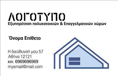 Επαγγελματική κάρτα για Διαχείριση ΚτιρίωνΗ ειδικά σχεδιασμένη αυτή επαγγελματική κάρτα αποπνέει αισθητική και επαγγελματισμό, κάνοντάς την ιδανική για κάθε επαγγελματία που δραστηριοποιείται στη διαχείριση κτιρίων. Ο συνδυασμός κομψών χρωμάτων και σύγχρονης διάταξης δημιουργεί μια ελκυστική εμφάνιση, ενώ η γραμματοσειρά προσφέρει ευανάγνωστη παρουσίαση των στοιχείων σας.Το σχέδιο της κάρτας ενσωματώνει διακριτικά στοιχεία στο φόντο που ενισχύουν την αίσθηση της αξιοπιστίας και του επαγγελματικού ονείρου. Κάθε λεπτομέρεια έχει προσεχθεί, από το κείμενο μέχρι τα γραφικά, ώστε να αποδώσει μια αίσθηση κύρους και σοβαρότητας.Η κάρτα επιτρέπει εύκολη προσαρμογή, δίνοντάς σας τη δυνατότητα να προσθέσετε το όνομά σας, τα στοιχεία επικοινωνίας σας, όπως τηλέφωνο και email, καθώς και το λογότυπο της επιχείρησής σας. Αυτό καθιστά τη επαγγελματική κάρτα σας ένα αποτελεσματικό εργαλείο marketing.Επιπλέον, μπορείτε να χρησιμοποιήσετε τον χώρο της κάρτας για να προβάλετε τις υπηρεσίες σας, είτε πρόκειται για διαχείριση πολυκατοικιών, είτε για συντήρηση χώρων. Η κάρτα σας βοηθά να ξεχωρίσετε από τον ανταγωνισμό και να αφήσετε θετική εντύπωση σε κάθε επαφή σας.Μπορείτε να κάνετε όποιες αλλαγές θέλετε μέσω του online σχεδιαστικού εργαλείου.