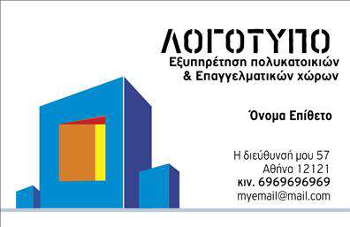 Επαγγελματική κάρτα για Διαχείριση ΚτιρίωνΗ συγκεκριμένη επαγγελματική κάρτα σχεδιάστηκε με γνώμονα την κομψότητα και τη λειτουργικότητα, ιδανική για επαγγελματίες της διαχείρισης κτιρίων. Καθώς κοιτάτε αυτή την κάρτα, θα παρατηρήσετε μια ισορροπία ανάμεσα σε σύγχρονα και κλασικά στοιχεία, που αποπνέουν εμπιστοσύνη και αξιοπιστία. Το χρωματικό παλέτο περιλαμβάνει γαλάζια και γκρι τόνους, που αντιπροσωπεύουν τη σταθερότητα, ενώ οι καθαρές γραμμές και η ευανάγνωστη γραμματοσειρά εξασφαλίζουν την άμεση πρόσβαση στις πληροφορίες.Ο σχεδιασμός της κάρτας αντανακλά τον επαγγελματισμό, κάνοντάς την ιδανική για επαγγελματίες που επιθυμούν να προκαλέσουν θετική εντύπωση στους πελάτες τους. Η διάταξη είναι προσεκτικά οργανωμένη, με χώρο για το λογότυπο της εταιρίας, καθώς και στοιχεία επικοινωνίας όπως το όνομα, τηλέφωνο και διεύθυνση, διευκολύνοντας την αλληλεπίδραση με τους πελάτες.Η κάρτα αυτή μπορεί να προβάλει τις υπηρεσίες σας, διευκολύνοντας την παρουσίαση της εμπειρίας σας στη διαχείριση κτιρίων. Είναι μια εξαιρετική ευκαιρία να αναδείξετε την επαγγελματική σας ταυτότητα και να ξεχωρίσετε από τον ανταγωνισμό.Μπορείτε να κάνετε όποιες αλλαγές θέλετε μέσω του online σχεδιαστικού εργαλείου.