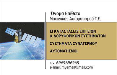 Επαγγελματική κάρτα για Δορυφορικά-ΚεραίεςΑνακαλύψτε την ιδανική επιλογή για τις επαγγελματικές κάρτες σας, σχεδιασμένη ειδικά για τον τομέα των δορυφορικών και κεραίων. Αυτή η κάρτα συνδυάζει έναν κομψό και μοντέρνο σχεδιασμό, με έντονα χρώματα που τραβούν την προσοχή και δημιουργούν μια ευχάριστη αίσθηση επαγγελματισμού. Οι καθαρές γραμμές και η προσεγμένη διάταξη προσφέρουν ευκολία ανάγνωσης, με γραμματοσειρές που αποπνέουν αξιοπιστία.Ο σχεδιασμός της κάρτας αντανακλά την εμπειρία και την αξιοπιστία που απαιτεί ο τομέας σας, ενισχύοντας την εικόνα της επιχείρησής σας. Κάθε λεπτομέρεια, από το λογότυπο μέχρι τα στοιχεία επικοινωνίας, είναι τοποθετημένα στρατηγικά για να δείχνουν επαγγελματικά και καλαίσθητα.Η κάρτα σας είναι απόλυτα προσαρμόσιμη. Μπορείτε να προσθέσετε το όνομα, το τηλέφωνο, το λογότυπο και άλλα στοιχεία επικοινωνίας εύκολα. Αυτή η λειτουργικότητα την καθιστά ιδανική για να προβάλετε τις υπηρεσίες σας και να αφήσετε θετική εντύπωση στους πελάτες σας.Η ναυαρχίδα αυτής της επαγγελματικής κάρτας είναι η ικανότητά της να ξεχωρίζει. Με την κατάλληλη παρουσίαση, ο επαγγελματίας μπορεί να κερδίσει την εμπιστοσύνη του κοινού και να δημιουργήσει νέες ευκαιρίες.Μπορείτε να κάνετε όποιες αλλαγές θέλετε μέσω του online σχεδιαστικού εργαλείου.