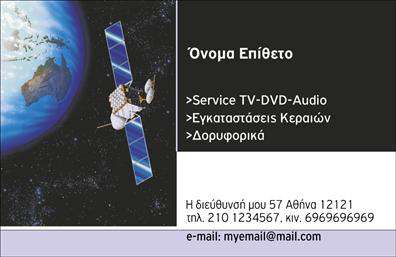 Επαγγελματική κάρτα για Δορυφορικά-ΚεραίεςΑνακαλύψτε την απόλυτη κομψότητα και επαγγελματικότητα με αυτήν την εντυπωσιακή επαγγελματική κάρτα που σχεδιάστηκε ειδικά για επαγγελματίες του τομέα των δορυφορικών και κεραίων. Η κάρτα διαθέτει έναν μοντέρνο σχεδιασμό που συνδυάζει κομψά χρώματα, όπως το βαθύ μπλε και το λευκό, προσφέροντας μια αίσθηση αξιοπιστίας και δυναμισμού.Η διάταξη της κάρτας είναι προσεκτικά μελετημένη, με μια καθαρή και ευανάγνωστη γραμματοσειρά, που εξασφαλίζει την απόλυτη ευκολία στην ανάγνωση των στοιχείων επικοινωνίας σας. Το background είναι διακριτικό, παρέχοντας έμφαση στο περιεχόμενο και τις εικόνες που αναδεικνύουν τις υπηρεσίες σας. Ο επαγγελματικός χαρακτήρας της κάρτας αποπνέει εμπιστοσύνη και δέσμευση για ποιοτικές υπηρεσίες. Οι πελάτες σας θα νιώσουν σίγουροι για την επιλογή τους, βλέποντας την προσοχή στη λεπτομέρεια που έχει δοθεί στο σχεδιασμό.Η κάρτα προσφέρει ευέλικτη προσαρμοστικότητα, επιτρέποντάς σας να προσθέσετε εύκολα στοιχεία όπως το όνομά σας, το τηλέφωνο και το λογότυπό σας. Είναι η τέλεια ευκαιρία να προβάλετε τις υπηρεσίες σας και να ξεχωρίσετε σε ένα ανταγωνιστικό περιβάλλον.Με αυτήν την επαγγελματική κάρτα, θα μπορέσετε να δημιουργήσετε μια θετική εντύπωση στους πελάτες σας και να καθορίσετε την επαγγελματική σας εικόνα στον κλάδο των δορυφορικών και κεραίων. Μπορείτε να κάνετε όποιες αλλαγές θέλετε μέσω του online σχεδιαστικού εργαλείου.