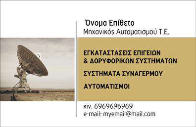 Επαγγελματική κάρτα για Δορυφορικά και ΚεραίεςΑυτή η επαγγελματική κάρτα σχεδιάστηκε με στόχο την τέλεια απεικόνιση του επαγγελματικού σας χαρακτήρα. Με δημιουργικό και μοντέρνο σχεδιασμό που συνδυάζει κομψούς τόνους του μπλε και του γκρι, η κάρτα αποπνέει σοβαρότητα και αξιοπιστία. Η καλαίσθητη διάταξη και η εξαιρετική γραμματοσειρά παρέχουν ευχάριστη ανάγνωση και εντυπωσιακή παρουσίαση.Το σχέδιο αντικατοπτρίζει απόλυτα την επαγγελματική ταυτότητά σας στον τομέα των δορυφορικών και κεραίων. Αυτή η κάρτα προσφέρει μια δυναμική αίσθηση, κάνοντάς την ιδανική για να ξεχωρίσετε στην αγορά σας. Η πρόσθεση στοιχείων όπως όνομα, τηλέφωνο και λογότυπο είναι εύκολη και γρήγορη, επιτρέποντάς σας να προσαρμόσετε την κάρτα σύμφωνα με τις ανάγκες σας.Επιπλέον, η κάρτα έχει τη δυνατότητα να προβάλλει τις υπηρεσίες ή τα προϊόντα της επιχείρησής σας, βοηθώντας σας να επικοινωνήσετε άμεσα με τους πελάτες σας. Αποτελεί έναν ισχυρό σύμμαχο για να δημιουργήσετε θετικές εντυπώσεις και να ενισχύσετε την επαγγελματική σας εικόνα.Η επαγγελματική αυτή κάρτα σας δίνει τη δυνατότητα να ξεχωρίσετε και να εντυπωσιάσετε τους συνεργάτες σας. Μπορείτε να κάνετε όποιες αλλαγές θέλετε μέσω του online σχεδιαστικού εργαλείου.