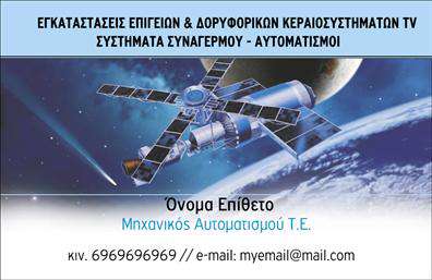 Επαγγελματική κάρτα για Δορυφορικά-ΚεραίεςΑνακαλύψτε την ιδανική επαγγελματική κάρτα που θα σας ξεχωρίσει στον τομέα των δορυφορικών και κεραίων. Ο συνδυασμός εκλεπτυσμένων χρωμάτων και μοντέρνας γραμματοσειράς δίνει μια αίσθηση επαγγελματισμού και αξιοπιστίας, ιδανική για τον συγκεκριμένο κλάδο.Η διάταξη της κάρτας είναι καλαίσθητη, με ευδιάκριτα στοιχεία που διευκολύνουν την ανάγνωση και την επαφή. Το background της κάρτας προσθέτει μία νότα δυναμισμού, κάνοντάς την ελκυστική και ταυτόχρονα λειτουργική.Με τη δυνατότητα προσθήκης του ονόματος, του τηλεφώνου και του λογότυπου της επιχείρησής σας, αυτή η επαγγελματική κάρτα είναι εντελώς προσαρμόσιμη στις ανάγκες σας. Έτσι, μπορείτε εύκολα να απεικονίσετε τις υπηρεσίες σας και να ενισχύσετε την αίσθηση της επαγγελματικής σας εικόνας.Η κάρτα αυτή μπορεί να προβάλει τις υπηρεσίες ή τα προϊόντα σας, ενισχύοντας τις ευκαιρίες δικτύωσης και συνεργασίας. Η μοναδική της σχεδίαση δεν αφήνει περιθώρια αμφιβολιών για την ποιότητα των υπηρεσιών που προσφέρετε.Μην χάσετε την ευκαιρία να εντυπωσιάσετε τους πελάτες σας και να αφήσετε θετική εντύπωση. Η κάρτα σας μπορεί να είναι το κλειδί για νέες ευκαιρίες!Μπορείτε να κάνετε όποιες αλλαγές θέλετε μέσω του online σχεδιαστικού εργαλείου.