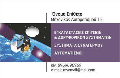 Επαγγελματική κάρτα για δορυφορικά και κεραίεςΑναδεικνύοντας την τεχνογνωσία σας στον τομέα των δορυφορικών και κεραίων, αυτή η επαγγελματική κάρτα συνδυάζει σύγχρονο σχεδιασμό και επαγγελματικό χαρακτήρα. Με ένα κομψό φόντο και ισχυρές γραμμές, το χρώμα δημιουργεί μια αίσθηση δυναμισμού και αξιοπιστίας.Η διάταξη της κάρτας είναι λειτουργική και ευανάγνωστη, με μια σαφή επιλογή γραμματοσειρών που αποπνέει επαγγελματισμό. Χρησιμοποιώντας ακολουθίες γραφικών στοιχείων, η κάρτα μπορεί να προσαρμοστεί για να περιλαμβάνει το όνομά σας, τον αριθμό τηλεφώνου σας, το λογότυπό σας και άλλες πληροφορίες επικοινωνίας. Οι λεπτομέρειες αυτές τονίζουν την αμεσότητα και τη διαθεσιμότητά σας στους πελάτες σας.Η παρουσίαση των υπηρεσιών ή των προϊόντων σας είναι εύκολη και αποτελεσματική, με επαγγελματική εμφάνιση που μπορεί να κερδίσει την εμπιστοσύνη του κοινού. Η επιλογή ενός άρτιου σχεδιασμού δεν είναι απλώς μία ανάγκη, αλλά μια επένδυση στην εικόνα σας, καθώς αυτή η κάρτα θα σας βοηθήσει να ξεχωρίσετε από τον ανταγωνισμό και να αφήσετε θετική εντύπωση.Μπορείτε να κάνετε όποιες αλλαγές θέλετε μέσω του online σχεδιαστικού εργαλείου.