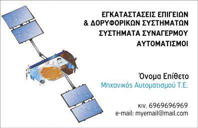 Επαγγελματική κάρτα για Δορυφορικά-ΚεραίεςΗ κάρτα αυτή συνδυάζει μοναδικά τον σύγχρονο σχεδιασμό με την επαγγελματική αισθητική. Με κύρια χρώματα το μπλε και το γκρι, προσφέρει μια αίσθηση αξιοπιστίας και υψηλής τεχνολογίας. Η διάταξή της είναι προσεγμένη, με ξεκάθαρα διαχωρισμένα πεδία για τις πληροφορίες σας.Η γραμματοσειρά είναι μοντέρνα και ευανάγνωστη, ενώ το background στοιχείο που απεικονίζει δορυφορικά εικονογραφήματα ενισχύει την ταυτότητα του επαγγέλματος σας. Αυτό το σχέδιο, με την δυναμική του παρουσία, αντανακλά την επαγγελματικότητα και την αξιοπιστία που απαιτεί ο τομέας των δορυφορικών και κεραίων.Ο επαγγελματίας μπορεί εύκολα να προσθέσει στοιχεία όπως όνομα, τηλέφωνο, λογότυπο και άλλες πληροφορίες επικοινωνίας, κάνοντάς την κάρτα προσαρμοστική στις ανάγκες του. Ταυτόχρονα, μπορεί να προβάλλει τις υπηρεσίες ή τα προϊόντα που προσφέρει, κάνοντάς την ιδανική για κάθε συνάντηση.Με αυτή την κάρτα, ο επαγγελματίας ξεχωρίζει και αφήνει θετική εντύπωση στο κοινό του. Αυτή είναι μια από τις πιο αποτελεσματικές επαγγελματικές κάρτες για να διαφημίσετε το έργο σας στον τομέα των δορυφορικών και κεραίων.Μπορείτε να κάνετε όποιες αλλαγές θέλετε μέσω του online σχεδιαστικού εργαλείου.