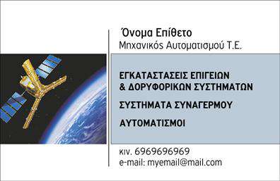 Επαγγελματική κάρτα για δορυφορικά-κεραίες με έναν εντυπωσιακό και εκλεπτυσμένο σχεδιασμό που αποπνέει επαγγελματισμό και αξιοπιστία. Η χρωματική παλέτα της κάρτας περιλαμβάνει γήινες και μοντέρνες αποχρώσεις, με έμφαση στο μπλε και το λευκό που παραπέμπουν στη τεχνολογία και την επικοινωνία.Η διάταξη είναι προσεγμένη, με ευδιάκριτη γραμματοσειρά που διευκολύνει την ανάγνωση, ενώ οι γραμμές είναι καθαρές και κομψές. Στο background υπάρχουν διακριτικά στοιχεία που θυμίζουν δορυφορικές εγκαταστάσεις, ενισχύοντας την θεματική του επαγγέλματος. Αυτή η επαγγελματική κάρτα υπογραμμίζει την σοβαρότητα και την ποιότητα των υπηρεσιών που προσφέρετε.Έχει τη δυνατότητα προσθήκης στοιχείων όπως το όνομά σας, τηλέφωνο και λογότυπο, επιτρέποντας έτσι την καλύτερη προσαρμογή στις ανάγκες σας. Επιπλέον, μπορείτε να προβάλετε τις υπηρεσίες σας περιλαμβάνοντας ειδικές προσφορές ή και χαρακτηριστικά των προϊόντων σας στην πίσω πλευρά της κάρτας.Αυτό το σχέδιο βοηθά τον επαγγελματία να ξεχωρίσει στον κλάδο των δωρυφορικών-κεραίων και να αφήσει μια θετική εντύπωση στους πελάτες. Με την ποιότητα που προσφέρουν οι εκτυπώσεις, η κάρτα σας θα είναι η καλύτερη διαφήμιση για την επιχείρησή σας.Μπορείτε να κάνετε όποιες αλλαγές θέλετε μέσω του online σχεδιαστικού εργαλείου.