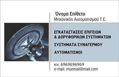 Επαγγελματική κάρτα για Δορυφορικά-ΚεραίεςΗ επαγγελματική κάρτα που παρουσιάζουμε συνδυάζει κομψότητα και λειτουργικότητα, ιδανική για επαγγελματίες στον τομέα των δορυφορικών κεραιών. Με έντονα, αλλά και κομψά χρώματα, το σχέδιο της κάρτας δημιουργεί μια εντυπωσιακή αίσθηση από την πρώτη ματιά. Η διαύγεια των γραμμών και η σύγχρονη γραμματοσειρά τηρούν την επαγγελματική αισθητική, ενώ τα φόντο στοιχεία προσθέτουν μια αίσθηση δυναμισμού.Η σχεδίαση αυτή αντανάκλα την αξιοπιστία και τον επαγγελματισμό που απαιτεί ο τομέας των δορυφορικών κεραιών. Η απλότητά της, σε συνδυασμό με τις προσεκτικά επιλεγμένες λεπτομέρειες, επιτρέπει στους πελάτες να αναγνωρίσουν εύκολα την ειδικότητα σας. Κάθε κάρτα στέλνει το μήνυμα ότι ο επαγγελματίας είναι αξιόπιστος και έμπειρος στον τομέα του.Η κάρτα είναι απόλυτα προσαρμόσιμη και σας επιτρέπει να προσθέσετε στοιχεία όπως όνομα, τηλέφωνο και λογότυπο, καθιστώντας την ιδανική για οποιαδήποτε ανάγκη επικοινωνίας. Οι επαγγελματικές εκτυπώσεις των καρτών διασφαλίζουν ότι τα στοιχεία σας θα είναι πάντα καθαρά και ευδιάκριτα, εξασφαλίζοντας ταυτόχρονα τη διαχρονικότητά τους.Αυτή η κάρτα μπορεί να υπογραμμίσει τις υπηρεσίες σας στον τομέα των δορυφορικών κεραιών, αφήνοντας μια θετική εντύπωση στους πελάτες σας. Κάθε κάρτα αποτελεί ένα εργαλείο δικτύωσης που σας βοηθά να ξεχωρίσετε και να αφήσετε σφραγίδα στον τομέα σας.Μπορείτε να κάνετε όποιες αλλαγές θέλετε μέσω του online σχεδιαστικού εργαλείου.
