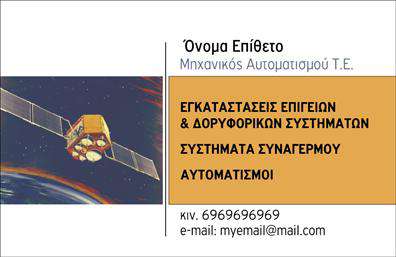 Επαγγελματική κάρτα για Δορυφορικά και Κεραίες: Αυτή η εντυπωσιακή κάρτα συνδυάζει αισθητική και επαγγελματισμό με μια μοντέρνα διάταξη που εντυπωσιάζει. Το χρώμα φόντου σε ήσυχα και επαγγελματικά τόνους δημιουργεί μια αίσθηση σταθερότητας, ενώ η αποδοτική χρήση της λευκής γραμματοσειράς προσφέρει καθαρότητα και ευκολία στην ανάγνωση.Η γραφιστική της κάρτας δεν αφήνει καμία αμφιβολία για την επαγγελματική εικόνα του δημιουργού της, αναδεικνύοντας την αξιοπιστία και την εξειδίκευση στον τομέα των δορυφορικών και κεραίων. Η κατάλληλη διάταξη επιτρέπει στους πιθανούς πελάτες να εντοπίσουν άμεσα τα στοιχεία επικοινωνίας, εισάγοντας φυσικά το όνομα, τηλέφωνο και λογότυπο της επιχείρησης.Είναι ιδανική για να προβάλετε τις υπηρεσίες σας, εξειδικεύοντας σε τομείς όπως η εγκατάσταση και η συντήρηση δορυφορικών συστημάτων. Οι επαγγελματίες του τομέα ενδέχεται να χρησιμοποιήσουν αυτή την κάρτα ως εργαλείο επικοινωνίας που θα δημιουργήσει θετική εντύπωση στους πελάτες τους.Η δυνατότητα προσαρμογής είναι εξαιρετική, καθώς μπορείτε να κάνετε τις απαραίτητες αλλαγές στο περιεχόμενο και το σχέδιο μέσω του online σχεδιαστικού εργαλείου. Αυτή η κάρτα, μέσο των κατάλληλων εκτυπώσεων, σας βοηθά να ξεχωρίσετε στην αγορά και να δημιουργήσετε lasting impressions.