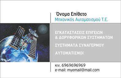 Επαγγελματική κάρτα για Δορυφορικά-ΚεραίεςΗ υπέροχη αυτή επαγγελματική κάρτα έχει σχεδιαστεί με γνώμονα την αισθητική και την επαγγελματικότητα του τομέα των δορυφορικών και κεραίων. Το χρώμα των μπλε και γκρι τόνων προσδίδει μια τεχνολογική αίσθηση, ενώ οι καθαρές γραμμές ολοκληρώνουν την κομψότητα του σχεδιασμού. Η διάταξη είναι προσεγμένη, διευκολύνοντας τον αναγνώστη να εντοπίσει άμεσα τα σημαντικά στοιχεία.Η επιλεγμένη γραμματοσειρά είναι σύγχρονη και ευανάγνωστη, ενισχύοντας την εικόνα του επαγγελματία. Τα background στοιχεία είναι διακριτικά, προσθέτοντας βάθος χωρίς να αποσπούν την προσοχή από τα βασικά στοιχεία της κάρτας. Αυτή η προσοχή στη λεπτομέρεια αντικατοπτρίζει τη δέσμευση του επαγγελματία για ποιότητα και αξιοπιστία.Το σχέδιο της κάρτας είναι ευέλικτο, επιτρέποντας την προσαρμογή στοιχείων όπως το όνομα, το τηλέφωνο και το λογότυπο της επιχείρησης. Μπορείτε να προσθέσετε ή να τροποποιήσετε τις πληροφορίες επικοινωνίας σας με ευκολία.Αυτή η επαγγελματική κάρτα δεν προβάλλει μόνο την ταυτότητα σας, αλλά και τις υπηρεσίες που προσφέρετε στον τομέα των δορυφορικών και κεραίων, διευκολύνοντας την προβολή και ανάπτυξη της επιχείρησής σας.Θα σας βοηθήσει να ξεχωρίσετε στον ανταγωνισμό και να αφήσετε μια θετική εντύπωση στους πελάτες σας, δημιουργώντας μια δυνατή εικόνα επαγγελματισμού.Μπορείτε να κάνετε όποιες αλλαγές θέλετε μέσω του online σχεδιαστικού εργαλείου.