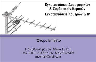 Επαγγελματική κάρτα για Δορυφορικά-ΚεραίεςΑνακαλύψτε την ιδανική επαγγελματική κάρτα που θα απογειώσει την εικόνα σας στον τομέα των δορυφορικών και κεραίων. Με μοντέρνο και κομψό σχεδιασμό, αυτή η κάρτα εντυπωσιάζει με την αρμονία των χρωμάτων και την προσεγμένη διάταξη. Κατασκευασμένη με φόντο σε απαλές αποχρώσεις του μπλε και του λευκού, η κάρτα προσφέρει μια αίσθηση τεχνολογικής καινοτομίας, τέλεια για το επαγγελματικό σας προφίλ.Η καθαρή γραμματοσειρά προσθέτει μια νότα επαγγελματισμού και αναγνωσιμότητας, ενώ οι λεπτομέρειες, όπως το λογότυπό σας και τα στοιχεία επικοινωνίας, αναδεικνύουν την αξιοπιστία σας στο χώρο. Το δυναμικό σχέδιο εξασφαλίζει ότι θα τραβήξετε την προσοχή των πελατών σας και θα αφήσετε μια θετική εντύπωση.Η επαγγελματική κάρτα αυτή είναι απόλυτα προσαρμόσιμη, επιτρέποντας σας να προσθέσετε το όνομα, το τηλέφωνο και όλες τις απαραίτητες πληροφορίες για την επικοινωνία σας. Αυτή η ευελιξία είναι κρίσιμη για να προβάλετε επαγγελματικά τις υπηρεσίες σας, όπως εγκαταστάσεις και συντηρήσεις δορυφορικών συστημάτων.Αυτή η κάρτα είναι το ιδανικό εργαλείο για να ξεχωρίσετε στον τομέα σας και να αφήσετε μια θετική εντύπωση στους πελάτες σας. Μπορείτε να κάνετε όποιες αλλαγές θέλετε μέσω του online σχεδιαστικού εργαλείου.