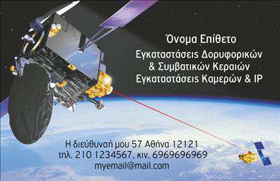 Επαγγελματική κάρτα για Δορυφορικά-ΚεραίεςΑνακαλύψτε την απόλυτη επαγγελματική κάρτα, σχεδιασμένη ειδικά για επαγγελματίες στον τομέα των δορυφορικών και κεραίων. Η κάρτα διαθέτει έναν κομψό και σύγχρονο σχεδιασμό με έντονες γραμμές και αρμονικούς χρωματικούς συνδυασμούς που προσελκύουν την προσοχή.Η διάταξη της κάρτας είναι προσεκτικά σχεδιασμένη για να αναδεικνύει τα σημαντικά στοιχεία όπως το λογότυπο, το όνομα και τα στοιχεία επικοινωνίας με ευκρίνεια. Η γραμματοσειρά είναι μοντέρνα και ευανάγνωστη, ενισχύοντας την επαγγελματική εικόνα της επιχείρησής σας. Το background μπορεί να είναι είτε απλό είτε με διακριτικά μοτίβα που παραπέμπουν στον τομέα των δορυφορικών και κεραίων.Το σχέδιο της κάρτας αντικατοπτρίζει την αξιοπιστία και την επαγγελματικότητα του κλάδου, εξασφαλίζοντας ότι οι πελάτες θα αισθάνονται άνετα να επικοινωνήσουν μαζί σας. Η ευκολία με την οποία μπορείτε να προσθέσετε στοιχεία όπως το όνομα, τηλέφωνο και άλλα στοιχεία επικοινωνίας καθιστά αυτή την κάρτα λειτουργική και προσαρμόσιμη στις ανάγκες σας.Η κάρτα μπορεί να προβάλει τις υπηρεσίες ή τα προϊόντα σας, προσφέροντας μία ελκυστική πρώτη εντύπωση στους πελάτες σας. Μπορείτε να συμπεριλάβετε περιγραφές ή επαφές που θα βοηθήσουν στην ανάδειξη της επιχείρησής σας.Επιλέγοντας αυτή την επαγγελματική κάρτα, σίγουρα θα ξεχωρίσετε και θα αφήσετε μια θετική εντύπωση στους πελάτες σας. Μπορείτε να κάνετε όποιες αλλαγές θέλετε μέσω του online σχεδιαστικού εργαλείου.