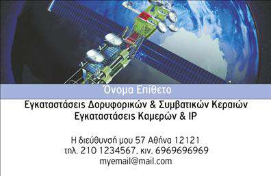 Επαγγελματική κάρτα για Δορυφορικά - ΚεραίεςΗ επαγγελματική κάρτα που σχεδιάσαμε για το επάγγελμα των Δορυφορικών - Κεραίων συνδυάζει μοναδικά χρώματα και σύγχρονη διάταξη που μαγνητίζουν την προσοχή. Χρησιμοποιώντας εντυπωσιακούς τόνους γαλάζιου και λευκού, η κάρτα αυτή προβάλλει την τεχνολογία και τη σημαντική δουλειά στο πεδίο των δορυφορικών υπηρεσιών. Η γραμματοσειρά είναι εκλεπτυσμένη και ευανάγνωστη, δίνοντας έμφαση στα στοιχεία επικοινωνίας και τις παρεχόμενες υπηρεσίες.Η αισθητική του σχεδίου αποπνέει επαγγελματισμό και αξιοπιστία, στοιχεία καίριας σημασίας για επαγγελματίες του συγκεκριμένου τομέα. Διαθέτει δόσεις δυναμισμού, που συμβολίζουν την πρόοδο και την καινοτομία των υπηρεσιών σας στον χώρο των δορυφορικών και κεραίων. Με την κατάλληλη τοποθέτηση των γραφικών στοιχείων, καθίστανται εύκολα αναγνωρίσιμες και ελκυστικές οι πληροφορίες του επαγγελματία.Η κάρτα προσφέρει ευελιξία, επιτρέποντας σας να προσαρμόσετε στοιχεία όπως όνομα, τηλέφωνο και λογότυπο, εξασφαλίζοντας ότι ανταγωνίζεστε με επιτυχία στην αγορά. Επίσης, οι υπηρεσίες ή τα προϊόντα σας μπορούν να προβάλλονται ευδιάκριτα κι ελκυστικά, διευκολύνοντας την εκτύπωση στις επαγγελματικές κάρτες.Με αυτό το σχέδιο, θα ξεχωρίσετε και θα αφήσετε θετική εντύπωση σε κάθε συνάντηση. Μπορείτε να κάνετε όποιες αλλαγές θέλετε μέσω του online σχεδιαστικού εργαλείου.