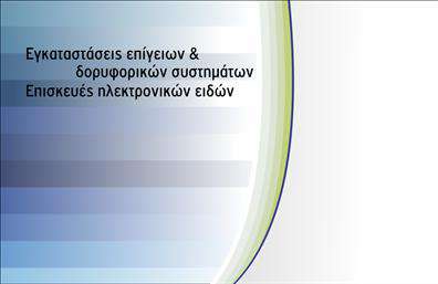 Επαγγελματική κάρτα για Δορυφορικά-ΚεραίεςΗ επαγγελματική κάρτα αυτή είναι σχεδιασμένη με απόλυτη προσοχή στη λεπτομέρεια, προσφέροντας μια κομψή και σύγχρονη εικόνα. Τα χρώματα που χρησιμοποιούνται δημιουργούν μια ισχυρή οπτική αίσθηση, με έντονες γραμμές και καθαρές διαχωρίσεις που βοηθούν στην ευκρίνεια της πληροφορίας. Η διάταξη είναι ομαλή και ισορροπημένη, με ευανάγνωστη γραμματοσειρά που ενισχύει την επαγγελματική παρουσία.Το σχέδιο αντανακλά τον επαγγελματικό χαρακτήρα και την αξιοπιστία της βιομηχανίας των δορυφορικών και κεραίων. Κάθε στοιχείο προδίδει την τεχνογνωσία και την ποιότητα που αναμένει κανείς από έναν επαγγελματία στο χώρο αυτό.Η κάρτα προσφέρει πλήρη προσαρμοστικότητα, επιτρέποντας την εύκολη προσθήκη στοιχείων όπως όνομα, τηλέφωνο και λογότυπο. Αυτή η δυνατότητα καθιστά τη χρήση της ιδανική για κάθε επιχειρηματία που επιθυμεί να παρουσιάσει την εικόνα της επιχείρησής του με στυλ.Επιπλέον, η κάρτα μπορεί να προβάλει τις υπηρεσίες ή προϊόντα σας, από την εγκατάσταση κεραίας μέχρι την παροχή δορυφορικών λύσεων. Είναι μια εξαιρετική ευκαιρία να διεισδύσετε στην αγορά με έναν δυναμικό τρόπο.Σε αντίκτυπο, αυτή η επαγγελματική κάρτα επιτρέπει στον επαγγελματία να ξεχωρίσει και να αφήσει θετική εντύπωση στους πελάτες του. Μπορείτε να κάνετε όποιες αλλαγές θέλετε μέσω του online σχεδιαστικού εργαλείου.