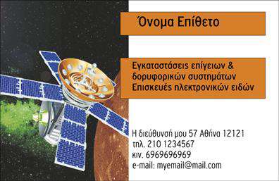 Επαγγελματική κάρτα για Δορυφορικά-ΚεραίεςΗ επαγγελματική κάρτα για τον τομέα των Δορυφορικών και Κεραίων συνδυάζει την κομψότητα με την αποτελεσματικότητα, προσφέροντας μια εντυπωσιακή εμφάνιση που θα τραβήξει σίγουρα την προσοχή. Οι ζωντανές αποχρώσεις του μπλε και του ασημί δημιουργούν μια αίσθηση τεχνολογίας και καινοτομίας, ιδανική για την προβολή υπηρεσιών που σχετίζονται με την τηλεπικοινωνία. Η διάταξη της κάρτας είναι φροντισμένη, με ευανάγνωστη γραμματοσειρά που διευκολύνει την επικοινωνία των βασικών στοιχείων.Μελετημένο για να αντανακλά τον επαγγελματισμό και την αξιοπιστία που απαιτεί ο χώρος των Δορυφορικών και Κεραίων, το σχέδιο της κάρτας αποπνέει σιγουριά, προσκαλώντας τον πελάτη να εμπιστευτεί τις υπηρεσίες σας. Τα background στοιχεία, όπως λεπτομέρειες από κεραίες ή δορυφόρους, προσθέτουν μια επιπλέον διάσταση και καταδεικνύουν την ειδικότητα της επιχείρησής σας.Η δυνατότητα προσθήκης στοιχείων όπως όνομα, τηλέφωνο, λογότυπο και ηλεκτρονικό ταχυδρομείο καθιστά αυτή την κάρτα ουσιαστικό εργαλείο επικοινωνίας. Επιπλέον, αν επιθυμείτε, μπορείτε να συμπεριλάβετε πληροφορίες σχετικά με τις υπηρεσίες ή προϊόντα που προσφέρετε, αναβαθμίζοντας την παρουσία σας στην αγορά.Αυτή η επαγγελματική κάρτα σίγουρα θα σας βοηθήσει να ξεχωρίσετε και να αφήσετε μια θετική εντύπωση στους πελάτες σας. Μπορείτε να κάνετε όποιες αλλαγές θέλετε μέσω του online σχεδιαστικού εργαλείου.