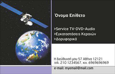 Επαγγελματική κάρτα για Δορυφορικά-ΚεραίεςΗ επαγγελματική αυτή κάρτα συνδυάζει μοναδικά την τεχνολογία με την αισθητική, δημιουργώντας μια εντυπωσιακή πρόταση για επαγγελματίες του τομέα των δορυφορικών συστημάτων και κεραίων. Τα χρώματα της κάρτας είναι προσεκτικά επιλεγμένα, με μία ισχυρή χρήση του μπλε και του γκρι που αποπνέουν αξιοπιστία και επαγγελματισμό. Η διάταξή της είναι καθαρή και οργανωμένη, με ξεκάθαρη γραμματοσειρά που κάνει τα στοιχεία εύκολα αναγνωρίσιμα.Το design της κάρτας αντικατοπτρίζει μια σύγχρονη και δυναμική προσέγγιση, αφήνοντας την αίσθηση ότι ο κάτοχος της είναι έτοιμος να ανταγωνιστεί με επιτυχία στον τομέα του. Κάθε στοιχείο, από το λογότυπο έως τα στοιχεία επικοινωνίας, είναι τοποθετημένο με γνώμονα την ευχρηστία και την λειτουργικότητα.Η κάρτα είναι προσαρμόσιμη, επιτρέποντας την προσθήκη του ονόματος, του τηλεφώνου και άλλων στοιχείων επικοινωνίας, γεγονός που την καθιστά ιδανική για οποιονδήποτε επαγγελματία επιθυμεί να επεκτείνει την παρουσία του στην αγορά.Επιπλέον, μπορεί να προβάλει τις υπηρεσίες που προσφέρετε, δίνοντας έτσι μια σαφή εικόνα των προϊόντων και της εμπειρίας σας. Αυτή η κάρτα θα σας βοηθήσει να ξεχωρίσετε και να αφήσετε θετική εντύπωση στους πελάτες σας.Μπορείτε να κάνετε όποιες αλλαγές θέλετε μέσω του online σχεδιαστικού εργαλείου.