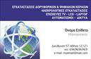 Επαγγελματική κάρτα για Δορυφορικά-ΚεραίεςΗ επαγγελματική κάρτα σχεδιάστηκε με έμφαση στην επαγγελματική εικόνα και την ισχυρή προσωπική παρουσία. Το κομψό και μοντέρνο σχέδιο χαρακτηρίζεται από μια λεπτή ισορροπία ανάμεσα σε σκούρες και φωτεινές αποχρώσεις, που αναδεικνύουν την αξιοπιστία και την πρωτοτυπία των υπηρεσιών σας στον τομέα των δορυφορικών και κεραίων. Η διάταξη είναι καθαρή και οργανωμένη, με ευανάγνωστες γραμματοσειρές που τονίζουν σημαντικά στοιχεία.Αυτή η κάρτα αντικατοπτρίζει τον επαγγελματισμό σας, διασφαλίζοντας ότι οι πελάτες σας νιώθουν σιγουριά και εμπιστοσύνη στην επιλογή τους. Τα background στοιχεία προσθέτουν μια μοντέρνα αίσθηση, χωρίς να αποσπώνται την προσοχή από τις πληροφορίες σας.Η δυνατότητα προσθήκης στοιχείων όπως το όνομα, το τηλέφωνο και το λογότυπό σας, καθιστά την κάρτα ευέλικτη και λειτουργική, ικανοποιώντας τις ανάγκες σας. Η επαγγελματική κάρτα μπορεί επίσης να προβάλει τις ειδικές υπηρεσίες ή τα προϊόντα που προσφέρετε, έτσι ώστε οι πελάτες να γνωρίζουν ακριβώς ποια είναι η μοναδική σας πρόταση.Με αυτή την κάρτα, θα μπορέσετε να ξεχωρίσετε στον κλάδο σας και να αφήσετε μια θετική εντύπωση που θα παραμείνει στους πελάτες σας. Μπορείτε να κάνετε όποιες αλλαγές θέλετε μέσω του online σχεδιαστικού εργαλείου.