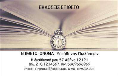 Επαγγελματική κάρτα για εκδότες  Η συγκεκριμένη επαγγελματική κάρτα έχει σχεδιαστεί με στόχο να αποπνέει τον επαγγελματισμό και την αξιοπιστία που απαιτεί το επάγγελμα των εκδότες. Με μια κομψή και σύγχρονη αισθητική, η κάρτα διαθέτει μια ισχυρή γραφιστική διάταξη που συνδυάζει μια μοντέρνα γραμματοσειρά με έναν προσεγμένο χρωματικό συνδυασμό, δημιουργώντας μια αναγνωρίσιμη και ελκυστική εμφάνιση.  Τα background στοιχεία που περιλαμβάνονται προσθέτουν προσωπικότητα χωρίς να αποσπούν την προσοχή από τα κύρια στοιχεία της κάρτας.   Το σχέδιο αυτή της κάρτας αντικατοπτρίζει άμεσα τον επαγγελματικό χαρακτήρα του εκδότη, προσδίδοντας αίσθηση αξίας και αξιοπιστίας στους υποψήφιους πελάτες και συνεργάτες.   Η προσαρμοστικότητα της κάρτας επιτρέπει τη δυνατότητα εύκολης προσθήκης στοιχείων, όπως το όνομά σας, το τηλέφωνο, το λογότυπο και άλλες πληροφορίες επικοινωνίας, κάνοντάς την ιδανική για κάθε εκδότη που επιθυμεί να ξεχωρίσει στην αγορά.   Εάν έχετε υπηρεσίες εκδόσεων ή προϊόντα που προσφέρετε, η κάρτα σας δίνει την ευκαιρία να τα προβληθείτε με λιτό και επαγγελματικό τρόπο, ενισχύοντας την επικοινωνία με τους πελάτες σας.   Αυτή η επαγγελματική κάρτα για εκδότες είναι το ιδανικό εργαλείο για να αφήσετε θετική εντύπωση και να ξεχωρίσετε ανάμεσα στον ανταγωνισμό.  Μπορείτε να κάνετε όποιες αλλαγές θέλετε μέσω του online σχεδιαστικού εργαλείου.