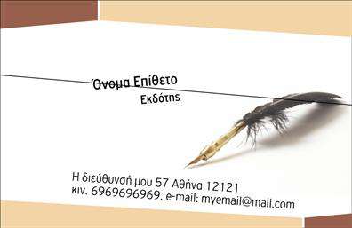 Επαγγελματική κάρτα για εκδότεςΑνακαλύψτε την απόλυτη επαγγελματική κάρτα για εκδότες, σχεδιασμένη για να επικοινωνεί την αξιοπιστία και την δημιουργικότητα της επιχείρησής σας. Αυτή η κάρτα συνδυάζει μια κομψή διάταξη, που προσελκύει τα βλέμματα και ενισχύει την προσωπική σας μάρκα.Μέσα σε μια γκάμα μοντέρνων χρωμάτων, η κάρτα φέρει μια ισορροπημένη σύνθεση, με ευδιάκριτους τίτλους στις κατάλληλες γραμματοσειρές, που προσθέτουν χαρακτήρα και στυλ. Τα background στοιχεία προσθέτουν βάθος, κάνοντάς την ιδανική για να αναδείξει τις υπηρεσίες σας στον τομέα των εκδόσεων.Η αναγνωρισιμότητα είναι το κλειδί στον κόσμο των εκδόσεων, και το σχέδιο της κάρτας αντανακλά τον επαγγελματισμό σας. Η προσεκτική επιλογή χρωμάτων και γραμματοσειρών συμβάλλει στην αξιοπιστία και σοβαρότητα που περιβάλλει το επάγγελμά σας.Η κάρτα σας προσφέρει την ευελιξία να προσθέσετε προσωπικά στοιχεία όπως το όνομα, το τηλέφωνο, και λογότυπο, εξασφαλίζοντας ότι οι επαφές σας θα έχουν όλα τα απαραίτητα στοιχεία για να επικοινωνήσουν μαζί σας.Δημιουργήστε μια άμεση εντύπωση με τις υπηρεσίες σας, καθώς η κάρτα σας μπορεί να περιλαμβάνει τυχόν προϊόντα ή υπηρεσίες που προσφέρετε, ενισχύοντας την επαγγελματική σας παρουσία.Η κάρτα σας βοηθά να ξεχωρίσετε και να αφήσετε θετική εντύπωση στους πελάτες σας. Μπορείτε να κάνετε όποιες αλλαγές θέλετε μέσω του online σχεδιαστικού εργαλείου.