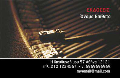 Επαγγελματική κάρτα για ΕκδότεςΗ επαγγελματική κάρτα για εκδότες σχεδιάστηκε με τον σκοπό να αποπνέει επαγγελματισμό και αξιοπιστία. Το σχέδιο της εστιάζει σε απαλά, αλλά και ταυτόχρονα δυναμικά χρώματα, που ενισχύουν την εξαιρετική της αισθητική. Η διάταξη είναι καθαρή και οργανωμένη, με μια σύγχρονη γραμματοσειρά που συνδυάζει ευχρηστία και κομψότητα.Τα background στοιχεία δημιουργούν μια αίσθηση βάθους, ενισχύοντας τη δυναμική της κάρτας χωρίς να αποσπούν την προσοχή από τα σημαντικά στοιχεία. Το όνομα, τηλέφωνο και άλλες πληροφορίες επικοινωνίας τοποθετούνται με μελετημένη διάταξη, κάνοντάς την εύκολα αναγνωρίσιμη και λειτουργική.Αυτό το σχέδιο αντανακλά τον επαγγελματικό χαρακτήρα της επιχείρησης και βρίσκεται σε πλήρη συμφωνία με την εικόνα ενός αξιόπιστου εκδότη. Οι επαγγελματικές κάρτες δίνονται η δυνατότητα να προβάλλουν τις υπηρεσίες ή τα προϊόντα σας, αποτελώντας ένα εξαιρετικό εργαλείο μάρκετινγκ.Με την προσαρμοστικότητα του σχεδιαστικού εργαλείου, μπορείτε να προσθέσετε τα στοιχεία σας όπως λογότυπο και διεύθυνση, διασφαλίζοντας ότι η κάρτα θα αντικατοπτρίζει πλήρως την ταυτότητα της επιχείρησής σας. Αυτή η κάρτα θα σας βοηθήσει να ξεχωρίσετε και να αφήσετε μια θετική εντύπωση.Μπορείτε να κάνετε όποιες αλλαγές θέλετε μέσω του online σχεδιαστικού εργαλείου.
