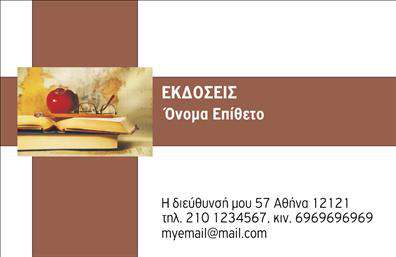 Επαγγελματική κάρτα για εκδότεςΑνακαλύψτε την κομψότητα που αποπνέει αυτή η επαγγελματική κάρτα επικέντρωσης στις ανάγκες των εκδοτών. Ο συνολικός σχεδιασμός συνδυάζει αρμονικά χρώματα, όπως το βαθύ μπλε και το φωτεινό λευκό, για να δημιουργήσει μια αίσθηση επαγγελματικής φινέτσας. Η διάταξη είναι προσεγμένη, με ευανάγνωστη γραμματοσειρά που ενισχύει την ευχρηστία, ενώ το υπόβαθρο προσδίδει βάθος και χαρακτήρα στην κάρτα.Το σχέδιο της κάρτας αντανακλά τον επαγγελματικό χαρακτήρα και την αξιοπιστία των εκδοτών, προσφέροντας μια εικόνα που εμπνέει εμπιστοσύνη στους πελάτες και συνεργάτες. Η ισχυρή παρουσία του λογότυπου και άλλων βασικών πληροφοριών ενισχύει την εικόνα σας στο επαγγελματικό περιβάλλον.Η επαγγελματική κάρτα αυτή είναι ιδιαίτερα προσαρμοστική, επιτρέποντας την εύκολη προσθήκη στοιχείων όπως το όνομα, το τηλέφωνο και άλλες πληροφορίες επικοινωνίας. Αναδείξτε τις υπηρεσίες ή τα προϊόντα σας, δίνοντας έμφαση σε ειδικές εκδόσεις ή προσφορές που συνδέονται με τη δουλειά σας.Με αυτό το σχεδιασμό, έχετε την ευκαιρία να ξεχωρίσετε και να αφήσετε μια θετική εντύπωση στους αποδέκτες. Μπορείτε να κάνετε όποιες αλλαγές θέλετε μέσω του online σχεδιαστικού εργαλείου.