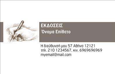 Επαγγελματική κάρτα για εκδότες: Η συγκεκριμένη επαγγελματική κάρτα συνδυάζει μοναδικά στοιχεία που αναδεικνύουν την ταυτότητα του επαγγελματία στον τομέα των εκδόσεων. Με μια κομψή και σύγχρονη διάταξη, η κάρτα φέρει μια προσεγμένη χρωματική παλέτα που κυμαίνεται ανάμεσα σε ήπιους τόνους και εντυπωσιακές λεπτομέρειες. Οι γραμματοσειρές έχουν επιλεγεί με προσοχή, προσφέροντας ευχάριστη αναγνωσιμότητα, ενώ το background στοιχείο είναι διακριτικό, επιτρέποντας την άριστη ανάδειξη του περιεχομένου.Μέσω αυτού του σχεδιασμού, η κάρτα αντανακλά τον επαγγελματισμό και την αξιοπιστία που χαρακτηρίζει τους εκδότες. Κάθε πελάτης θα εκτιμήσει την προσοχή στη λεπτομέρεια, την οποία αποπνέει αυτή η επαγγελματική κάρτα, κάνοντάς την ιδανική για να κερδίσει την εμπιστοσύνη και το ενδιαφέρον του κοινού.Η κάρτα προσφέρει τη δυνατότητα προσθήκης στοιχείων όπως όνομα, τηλέφωνο και λογότυπο, διευκολύνοντας την εξατομίκευση των παραμέτρων σύμφωνα με τις ανάγκες κάθε εκδότη. Επίσης, οι υπηρεσίες ή προϊόντα του επαγγελματία μπορούν να προβάλλονται με αριστοτεχνικό τρόπο, διασφαλίζοντας ότι οι πελάτες παραμένουν ενήμεροι.Αυτή η κάρτα δεν είναι απλώς ένα εργαλείο, αλλά και μια ευκαιρία για τους επαγγελματίες του κλάδου να ξεχωρίσουν και να αφήσουν μια θετική εντύπωση στους συνεργάτες και πελάτες τους. Μπορείτε να κάνετε όποιες αλλαγές θέλετε μέσω του online σχεδιαστικού εργαλείου.