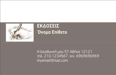 Επαγγελματική κάρτα για ΕκδότεςΗ επαγγελματική κάρτα για εκδότες είναι σχεδιασμένη με στόχο να αποτυπώσει την δημιουργικότητα και τον επαγγελματισμό του κλάδου. Με δυναμική διάταξη και σύγχρονη αισθητική, αυτή η κάρτα συνδυάζει κομψά και στιβαρά χρώματα, προσφέροντας μια εντυπωσιακή εμφάνιση. Η γραμματοσειρά επιλέχθηκε προσεκτικά, ώστε να εξασφαλίσει αναγνωσιμότητα και στυλ.Η κάρτα αποπνέει επαγγελματισμό και αξιοπιστία, στοιχεία καίριας σημασίας για τους εκδότες που επιθυμούν να δώσουν μια θετική εντύπωση στους πελάτες τους. Τα στοιχεία που περιλαμβάνονται, όπως όνομα, τηλέφωνο και λογότυπο, είναι οργανωμένα με τρόπο που διευκολύνει την γρήγορη ανάγνωση και την επικοινωνία.Η προσαρμοστικότητα της κάρτας επιτρέπει την προσθήκη ή την αλλαγή στοιχείων, καθιστώντας τη λειτουργική και προσαρμοσμένη στις ανάγκες κάθε επαγγελματία. Μπορείτε εύκολα να ενσωματώσετε τις υπηρεσίες ή τα προϊόντα σας, εξασφαλίζοντας ενημέρωση για τους δυνητικούς πελάτες.Αυτή η κάρτα βοηθά τον εκδότη να ξεχωρίσει και να αφήσει μια θετική εντύπωση σε κάθε επαγγελματική συνάντηση. Η προσεγμένη σχεδίαση ενισχύει την εικόνα σας και αποδεικνύει ότι είστε έτοιμοι να αναλάβετε κάθε πρόκληση στην αγορά.Μπορείτε να κάνετε όποιες αλλαγές θέλετε μέσω του online σχεδιαστικού εργαλείου.