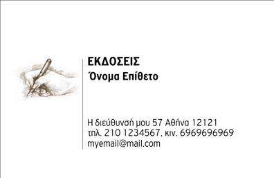 Επαγγελματική κάρτα για εκδότες που συνδυάζει κομψότητα και επαγγελματισμό. Το σχέδιο χαρακτηρίζεται από μια μοντέρνα διάταξη, με έμφαση στα φυσικά χρώματα που δίνουν μια αίσθηση εμπιστοσύνης και αξιοπιστίας. Η γραμματοσειρά είναι καθαρή και ευανάγνωστη, ενώ τα background στοιχεία ακολουθούν τις τάσεις του σχεδιασμού, προσφέροντας μια μινιμαλιστική αλλά εντυπωσιακή εμφάνιση.Η κάρτα αυτή αντικατοπτρίζει τον επαγγελματικό χαρακτήρα ενός εκδότη, ενισχύοντας την εικόνα του επαγγελματία. Η επιλογή των χρωμάτων και η συνολική διάταξη δημιουργούν μια δυναμική αίσθηση, κάνοντας τον παραλήπτη να νιώθει την αξιοπιστία και την ποιότητα των υπηρεσιών που προσφέρονται.Η δυνατότητα προσαρμογής επιτρέπει την προσθήκη στοιχείων όπως όνομα, τηλέφωνο, λογότυπο και άλλες πληροφορίες επικοινωνίας, καθιστώντας την κάρτα λειτουργική και πρακτική. Η σχεδίαση είναι τέτοια που μπορεί εύκολα να προβάλει τις υπηρεσίες ή τα προϊόντα που προσφέρονται, προσθέτοντας αξία στην επιχείρηση.Οι επαγγελματικές κάρτες παρέχουν την ευκαιρία στον εκδότη να ξεχωρίσει πραγματικά και να αφήσει θετική εντύπωση στους συνεργάτες του. Η προσεγμένη αυτή κάρτα είναι το ιδανικό εργαλείο για να προωθήσει την επαγγελματική του ταυτότητα.Μπορείτε να κάνετε όποιες αλλαγές θέλετε μέσω του online σχεδιαστικού εργαλείου.