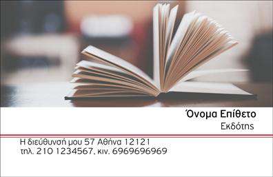 Επαγγελματική κάρτα για εκδότεςΗ επαγγελματική κάρτα για εκδότες που σας παρουσιάζουμε συνδυάζει δυναμισμό και αισθητική. Με μια ικανή χρήση χρωμάτων που αποπνέουν επαγγελματισμό, η κάρτα αυτή ενσωματώνει μαύρες και λευκές αποχρώσεις που δημιουργούν μια κομψή και σύγχρονη εικόνα. Το καθαρό και λιτό σχέδιο προδιαθέτει για σοβαρότητα, ενώ η προσεκτικά επιλεγμένη γραμματοσειρά προσδίδει σαφήνεια και αναγνωσιμότητα.Ένα από τα κύρια χαρακτηριστικά αυτού του σχεδιασμού είναι η ικανότητά του να αντανακλά επαγγελματισμό και αξιοπιστία. Η προσεγμένη διάταξη και τα βελτιωμένα οπτικά στοιχεία τονίζουν την εμπειρία και την ειδικότητα του επαγγελματία εκδότη.Η δυνατότητα προσθήκης στοιχείων όπως το όνομα, τηλέφωνο και λογότυπο σας επιτρέπει να εξατομικεύσετε την επαγγελματική κάρτα σύμφωνα με τις ανάγκες σας, προσφέροντας έτσι αποκλειστική επικοινωνία με τους πελάτες σας.Αυτή η κάρτα μπορεί επίσης να προβάλλει τις υπηρεσίες ή τα προϊόντα σας, ενσωματώνοντας ειδικές πληροφορίες για τις εκδόσεις σας, γεγονός που ενισχύει την αναγνωρισιμότητα της επιχείρησής σας.Με τη μοναδική της σχεδίαση, αυτή η επαγγελματική κάρτα θα σας βοηθήσει να ξεχωρίσετε και να αφήσετε μια θετική εντύπωση στους συνεργάτες και πελάτες σας.Μπορείτε να κάνετε όποιες αλλαγές θέλετε μέσω του online σχεδιαστικού εργαλείου.