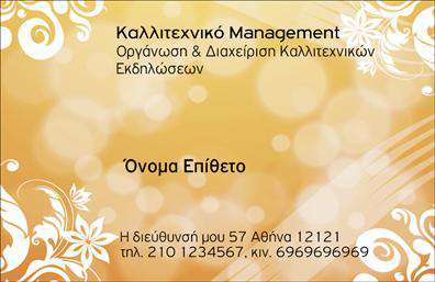 Επαγγελματική κάρτα για διοργανώσεις εκδηλώσεων που μαγνητίζει τα βλέμματα με την κομψή της αισθητική. Αυτή η κάρτα χαρακτηρίζεται από τόνους χρυσού και συνδυασμούς ζεστών χρωμάτων, που αποπνέουν κύρος και επαγγελματισμό. Η διάταξη του περιεχομένου είναι προσεκτικά σχεδιασμένη για να διασφαλίσει την ευχρηστία, ενώ η γραμματοσειρά προσθέτει μια σύγχρονη πινελιά. Το background στοιχείο ενισχύει την αίσθηση βάθους, κάνοντάς την ιδανική για επαγγελματίες του τομέα των εκδηλώσεων.Το σχέδιο αντανακλά τον επαγγελματικό χαρακτήρα του κλάδου, με καλαίσθητα στοιχεία που ενισχύουν την αξιοπιστία σας. Ο συνδυασμός των χρωμάτων και οι κομψές λεπτομέρειες σας βοηθούν να ξεχωρίσετε και να αφήσετε θετική εντύπωση σε κάθε πιθανό πελάτη.Οι επαγγελματικές κάρτες είναι πλήρως προσαρμόσιμες, δίνοντας σας τη δυνατότητα να προσθέσετε το όνομά σας, το τηλέφωνο και το λογότυπο της επιχείρησής σας, εξασφαλίζοντας έτσι εύκολη αναγνώριση και επαφή για τους πελάτες σας. Η δυνατότητα να συμπεριλάβετε και ειδικές υπηρεσίες ή προϊόντα που προσφέρετε καθιστά την κάρτα ένα ισχυρό εργαλείο προβολής.Με αυτό το σχέδιο, οι επαγγελματικές κάρτες σας βοηθούν να ενισχύσετε την παρουσία σας στην αγορά, σφραγίζοντας κάθε συνάντηση με επαγγελματισμό. Μπορείτε να κάνετε όποιες αλλαγές θέλετε μέσω του online σχεδιαστικού εργαλείου.