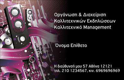 Επαγγελματική κάρτα για Διοργανωτές ΕκδηλώσεωνΑνακαλύψτε τη επαγγελματική κάρτα που θα ενισχύσει την παρουσία σας στον κόσμο της διοργάνωσης εκδηλώσεων. Με έναν κομψό και σύγχρονο σχεδιασμό, αυτή η κάρτα συνδυάζει ευχάριστα χρώματα και προσεγμένη διάταξη, δημιουργώντας μια αίσθηση επαγγελματισμού. Η χρήση μιας ευανάγνωστης γραμματοσειράς, που μαζί με το λογότυπό σας θα τραβούν τα βλέμματα, προσθέτει αξία στην κάρτα σας.Η αισθητική της κάρτας αντανακλά τη δυναμική του επαγγέλματος με στοιχεία που μαρτυρούν ποιότητα και αξιοπιστία. Κάθε λεπτομέρεια έχει σχεδιαστεί με προσοχή, προκειμένου να αποπνέει μια επαγγελματική εικόνα που κερδίζει την εμπιστοσύνη των πελατών σας.Επιπλέον, η επαγγελματική κάρτα προσφέρει την ευκαιρία να προσθέσετε στοιχεία όπως το όνομά σας, το τηλέφωνο και άλλες πληροφορίες επικοινωνίας, δίνοντάς σας τη δυνατότητα να την προσαρμόσετε αναλόγως με τις απαιτήσεις σας.Αυτή η κάρτα δεν είναι μόνο ένα μέσο επικοινωνίας, αλλά και μια εξαιρετική ευκαιρία να προβάλετε τις υπηρεσίες σας στον τομέα της διοργάνωσης εκδηλώσεων. Είτε πρόκειται για γάμους, εταιρικές εκδηλώσεις ή πάρτι, οι πληροφορίες σας θα είναι άμεσα διαθέσιμες με κομψό τρόπο.Με την χρήση της κάρτας, θα μπορέσετε να ξεχωρίσετε από τον ανταγωνισμό και να αφήσετε μια θετική εντύπωση στους πελάτες σας. Μπορείτε να κάνετε όποιες αλλαγές θέλετε μέσω του online σχεδιαστικού εργαλείου.